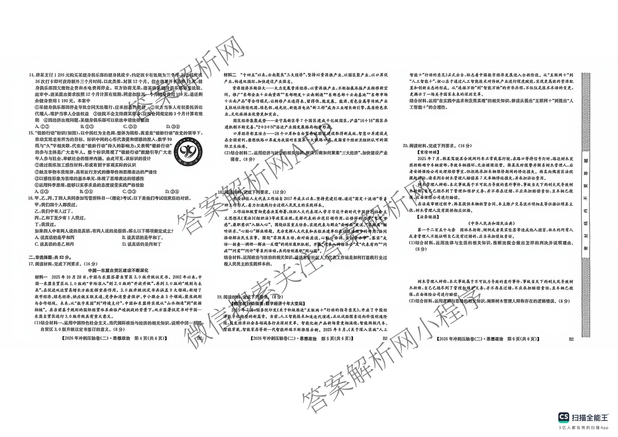 2026年全国高考冲刺压轴卷(二)2各科答案及试卷(已更新政治(B3) 生物(江西) 物理(B1)等75份)政治试题