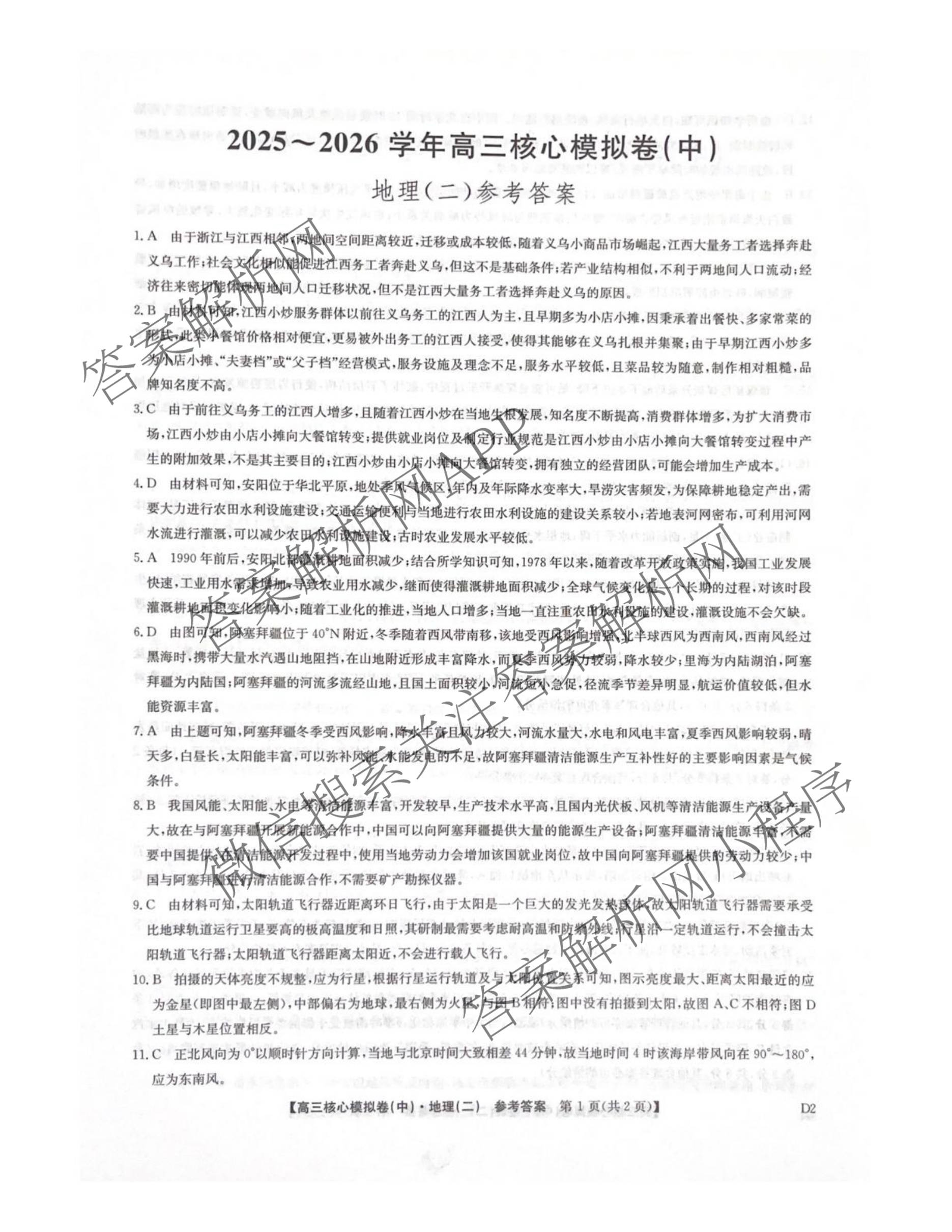 九师联盟2025~2026学年高三核心模拟卷(中)(二)试卷及答案汇总（含化学(D2) 物理(A1) 生物(WH)等）地理答案