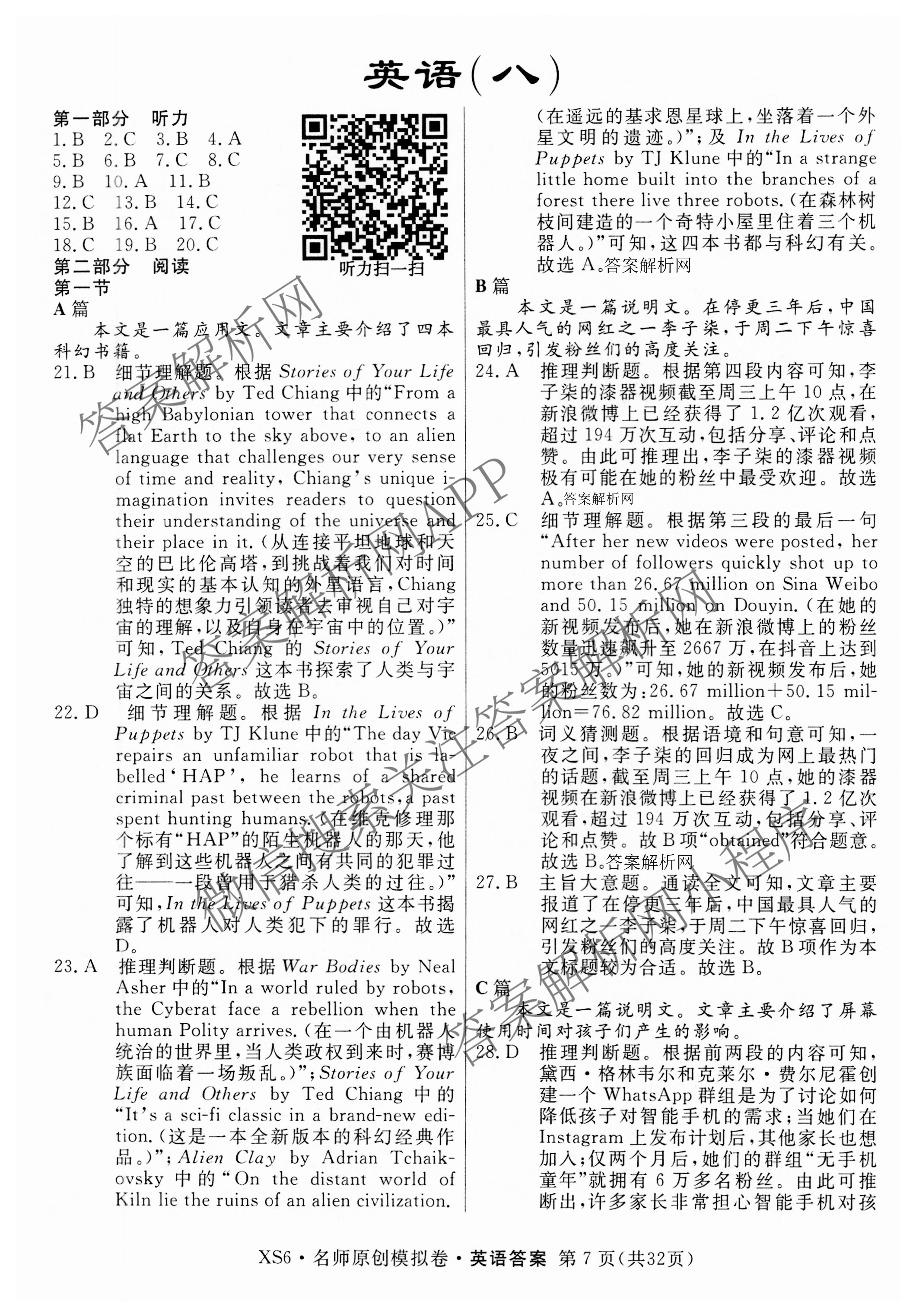 2026届高三总复习名师原创模拟(八)8试卷及答案汇总（含生物(XS6) 历史(XS6) 数学(新S6J)等39份）英语答案