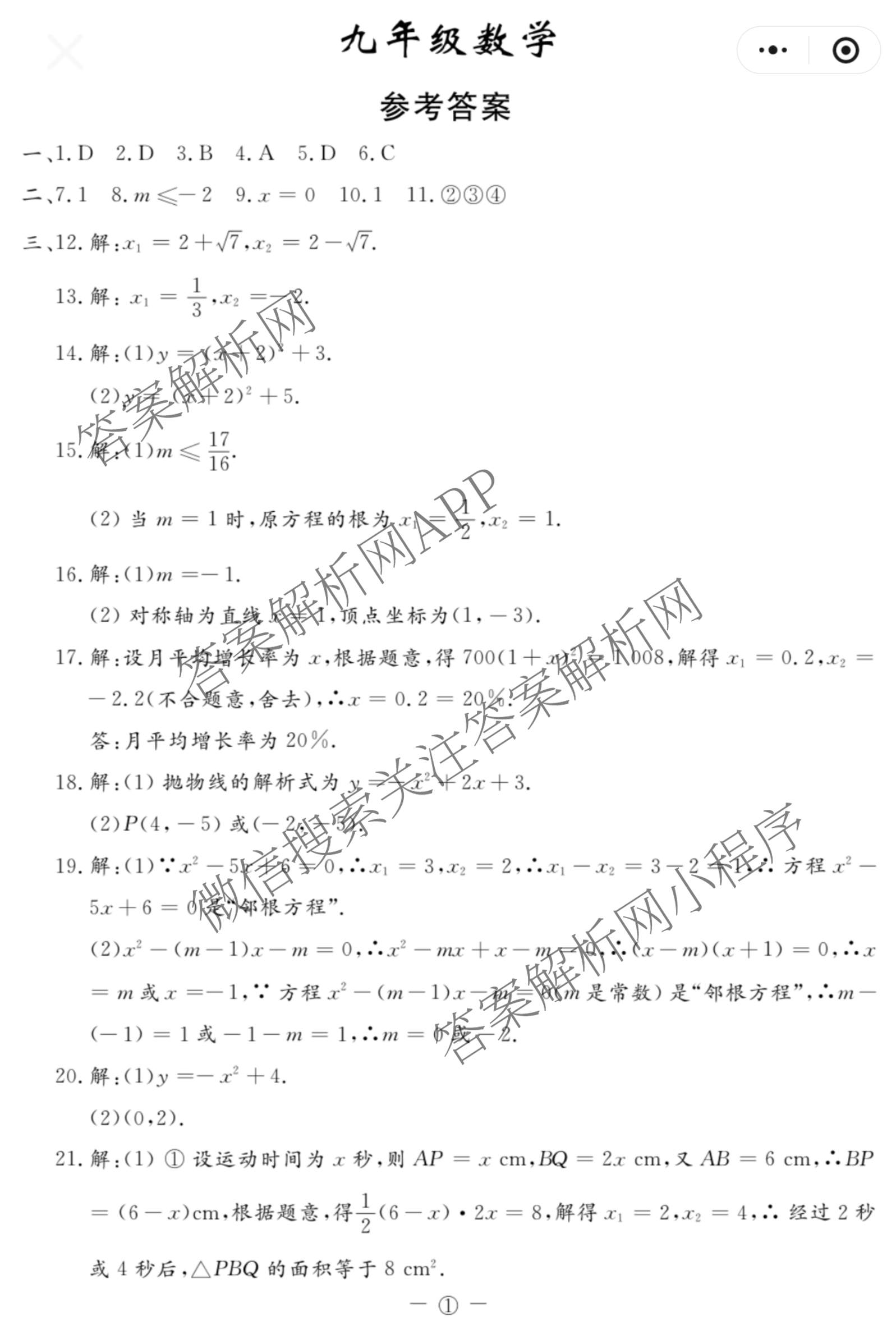 吉林省名校调研系列卷2026-2027九年级(页脚①)各科答案及试卷（含道德与法治、语文、历史等7份）数学答案