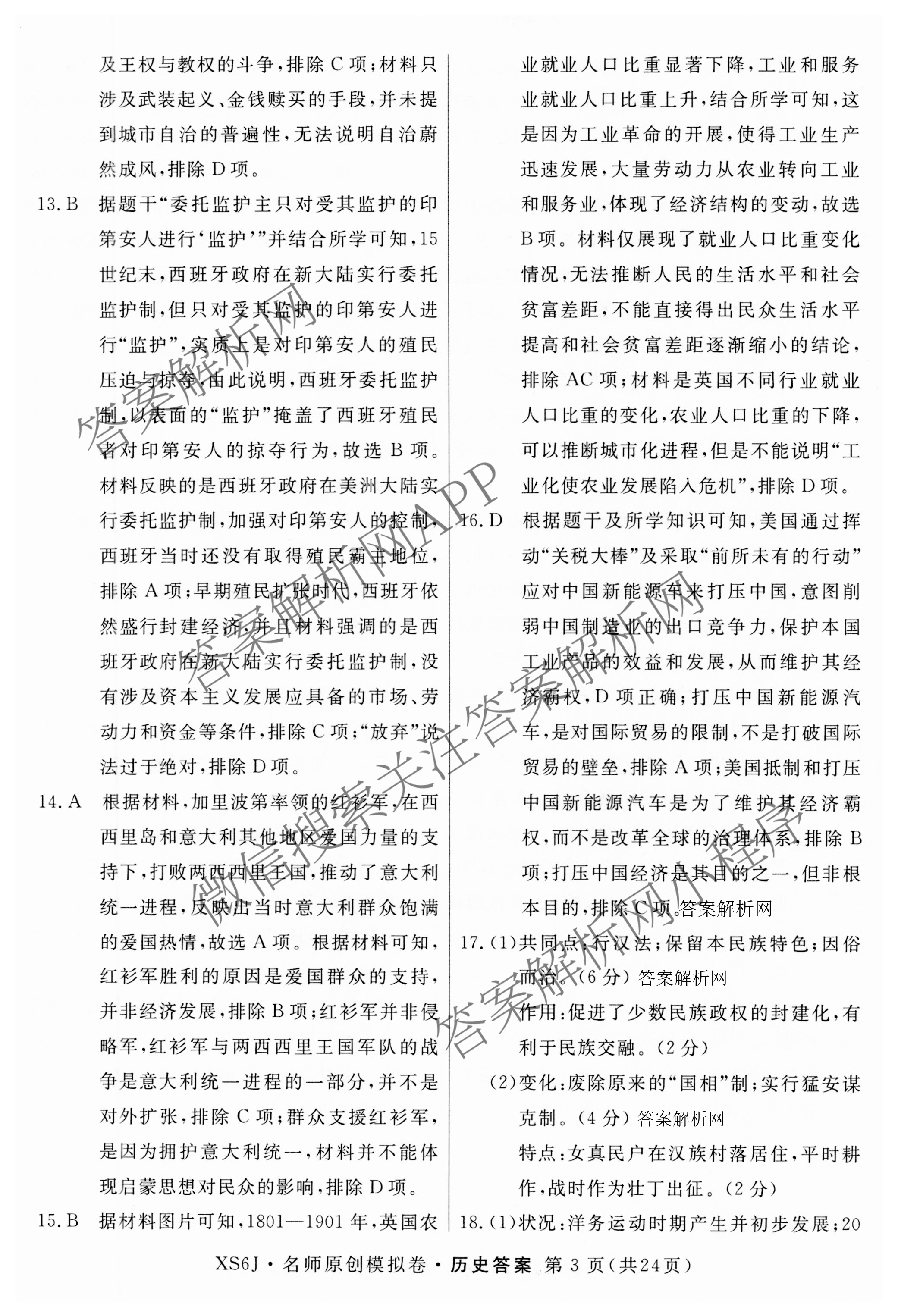 2026届高三总复习名师原创模拟(七)7各科答案及试卷（含地理(XS6J)、地理(CQX6)、政治(HEN6G)等）历史答案