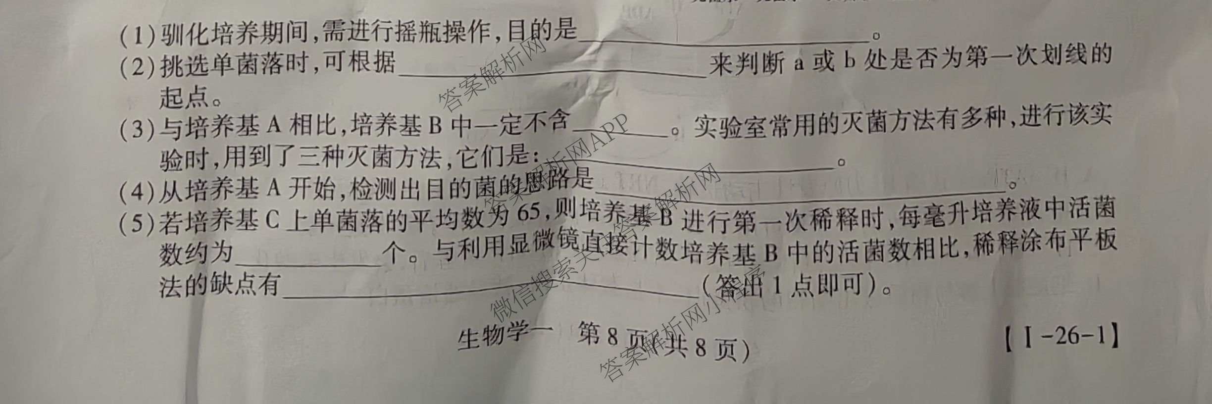 2026届智慧上进名校学术联盟高考模拟信息卷&冲刺卷&预测卷(一)1试卷及答案汇总（含化学(GD-26-1) 英语(I B-26-1) 英语(IA26-1)等）生物试题