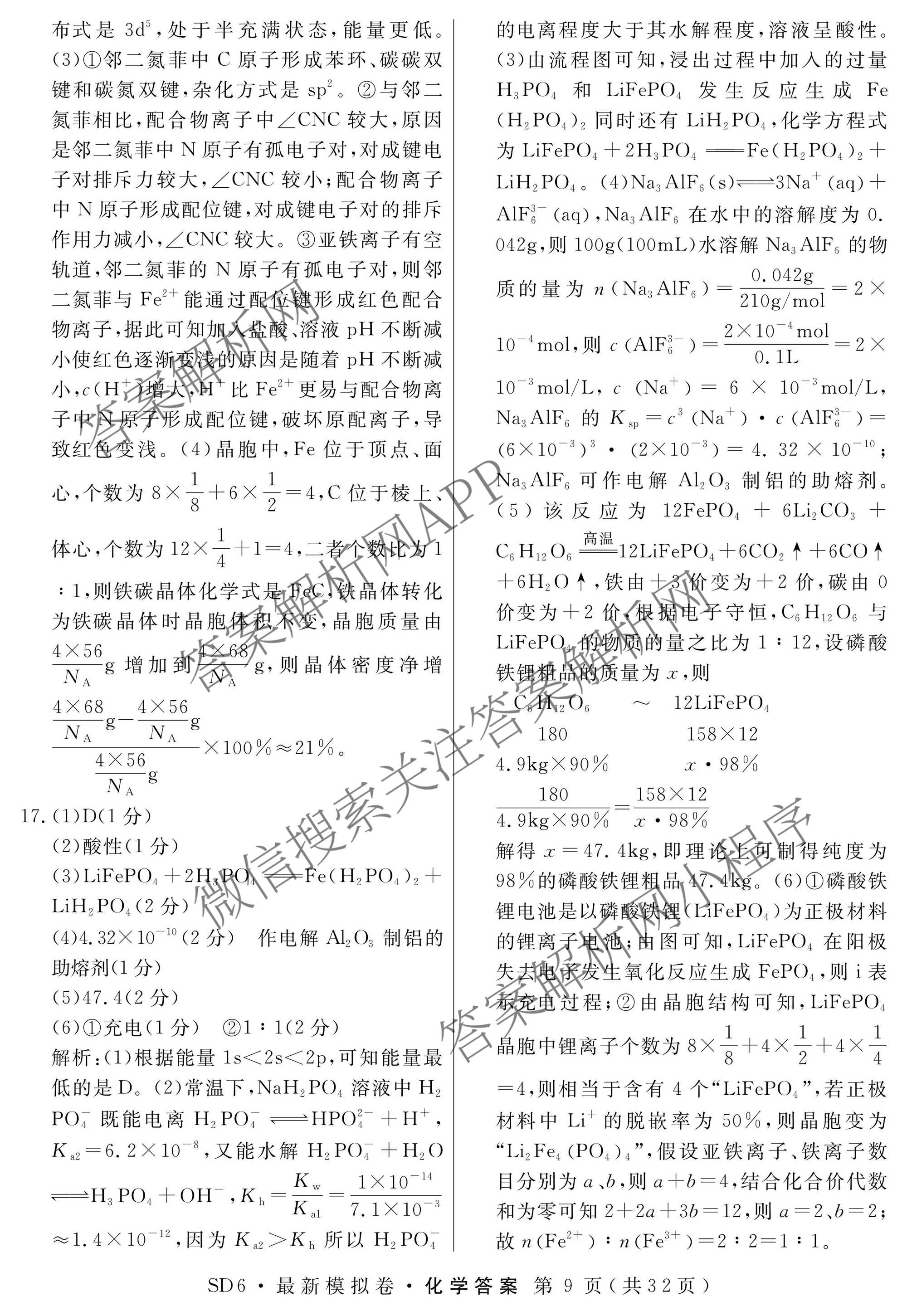 2026年普通高等学校招生统一考试最新模拟卷(二)2试卷及答案汇总（含生物(HB6) 生物(新S6J) 政治(新S6J)等）化学答案