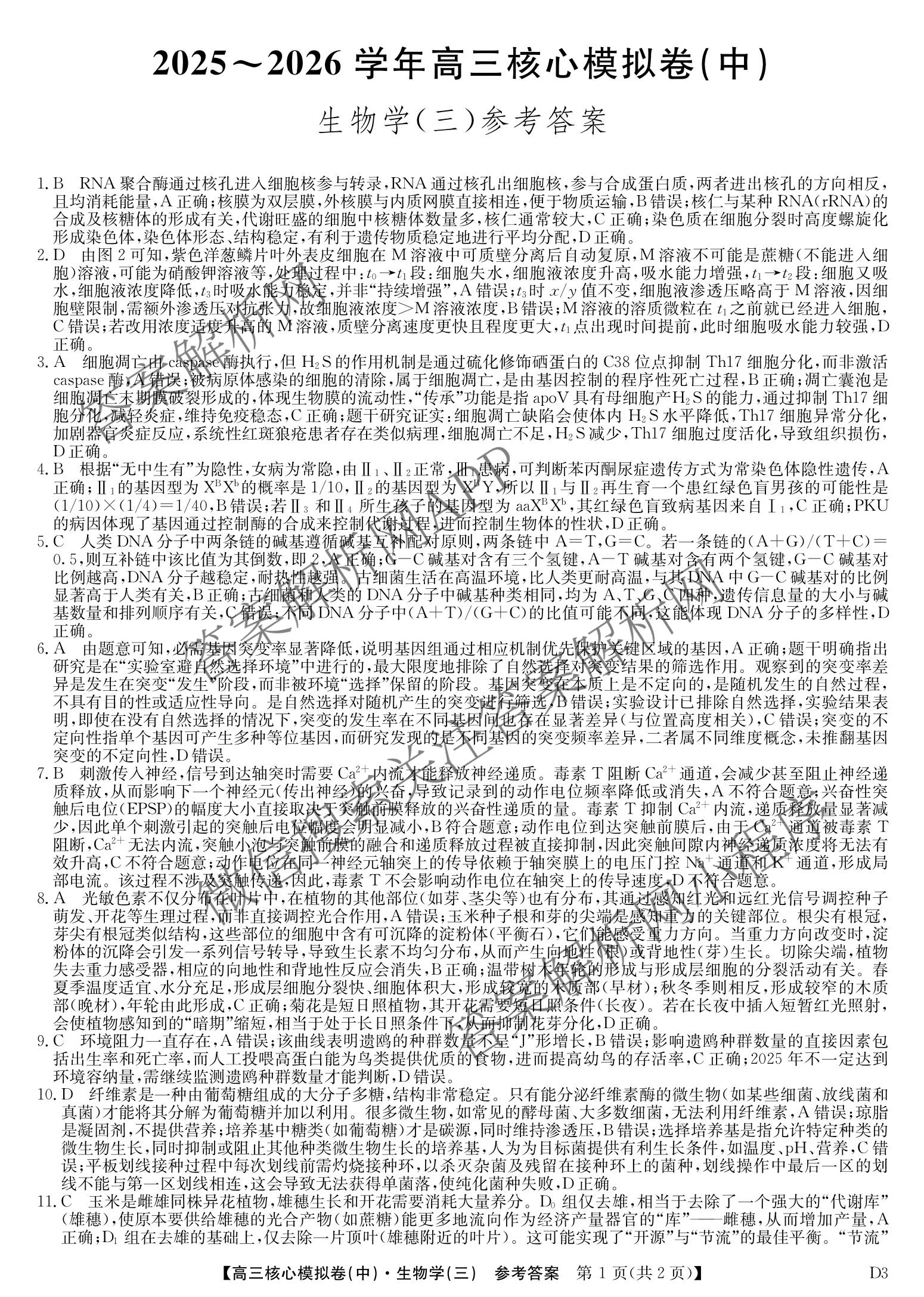 九师联盟2025~2026学年高三核心模拟卷(中)(三)3（含化学(D3)、历史(A1)、历史(A2)等）生物答案