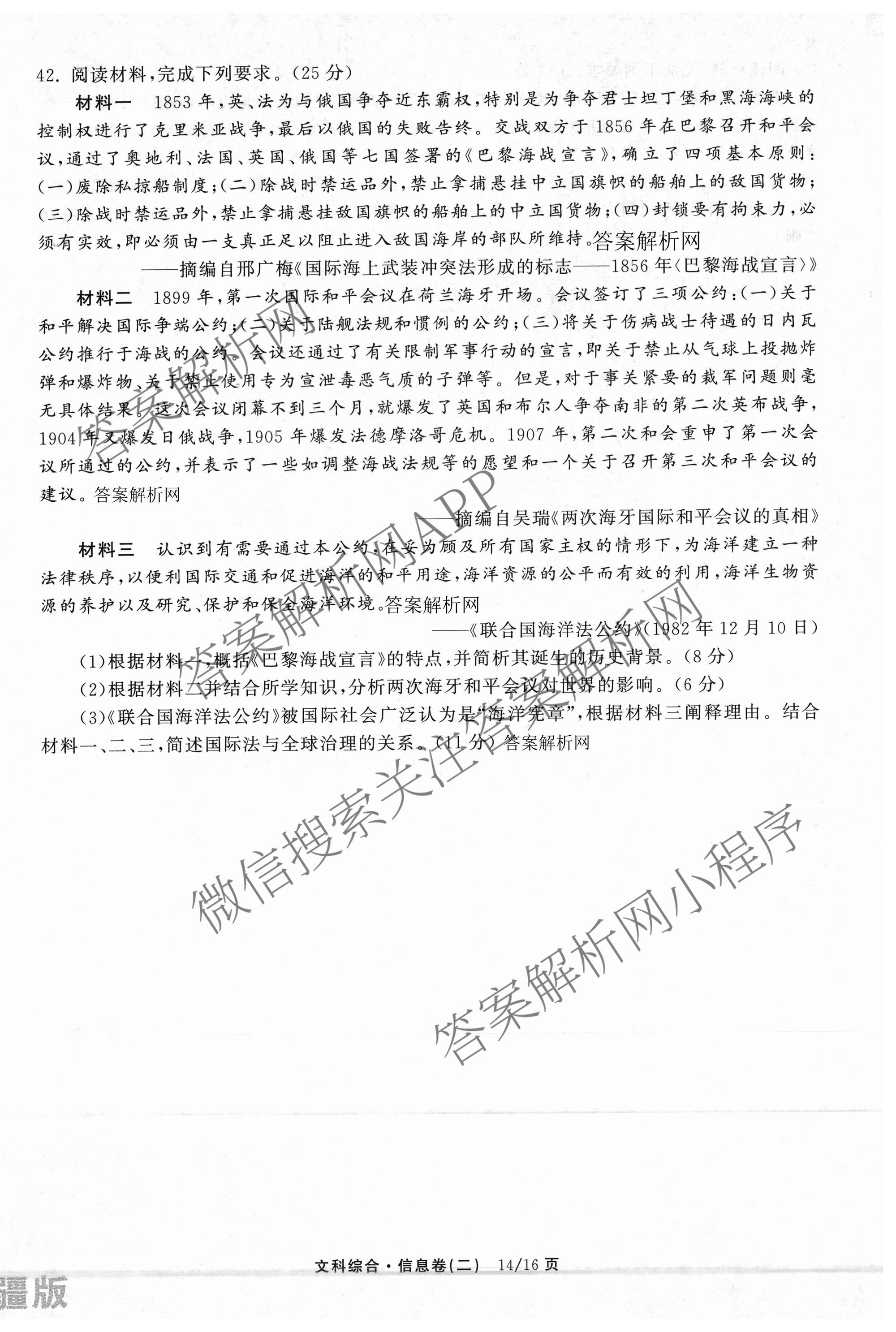 天舟高考衡中同卷2026年普通高等学校招生全国统一考试模拟信息卷(二)2试卷及答案汇总（含化学(LE)、数学(无字母)、物理(山东版)等）文综试题