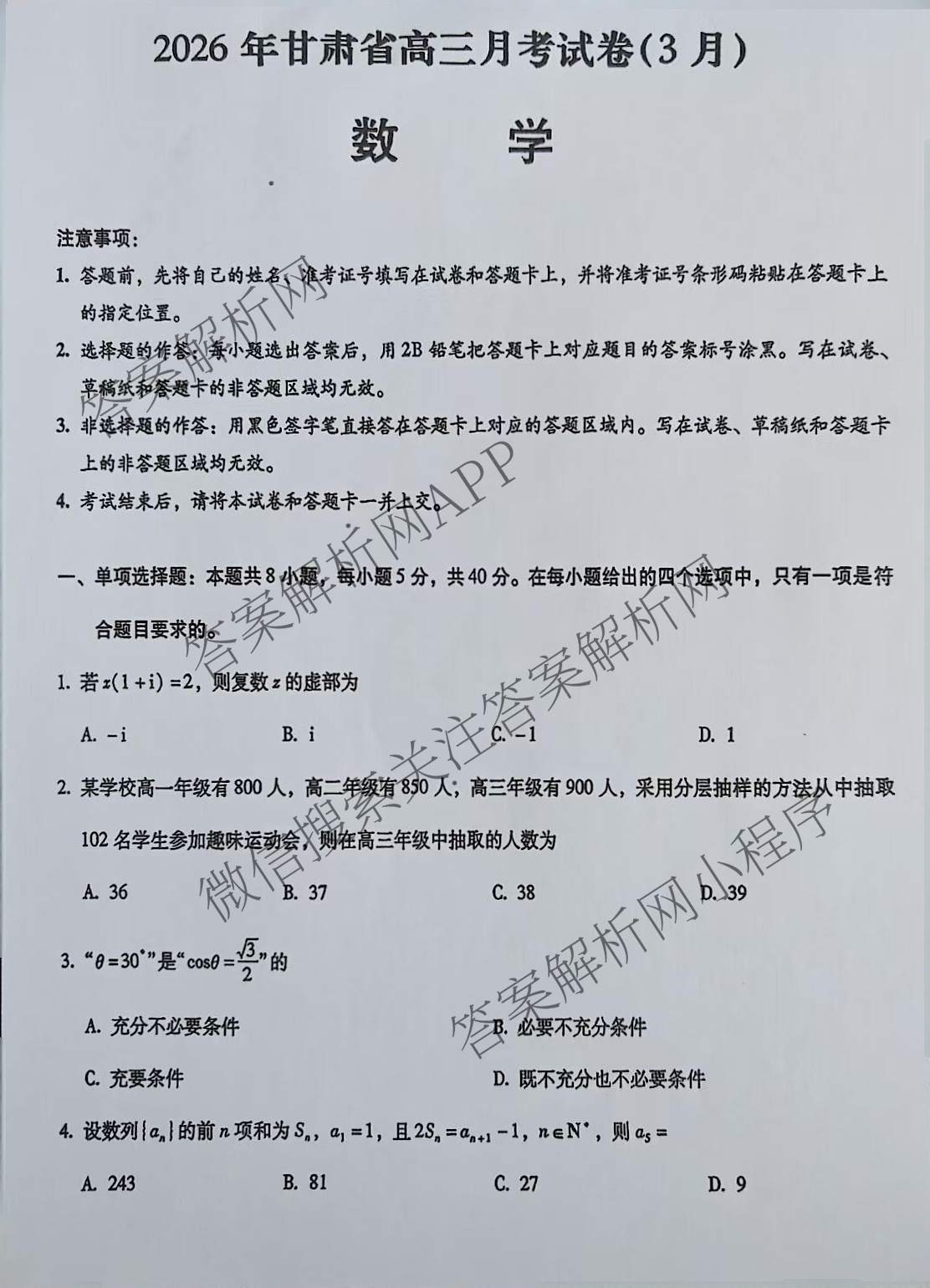 2026年甘肃省高三月考试卷(3月)（9科全）数学试题