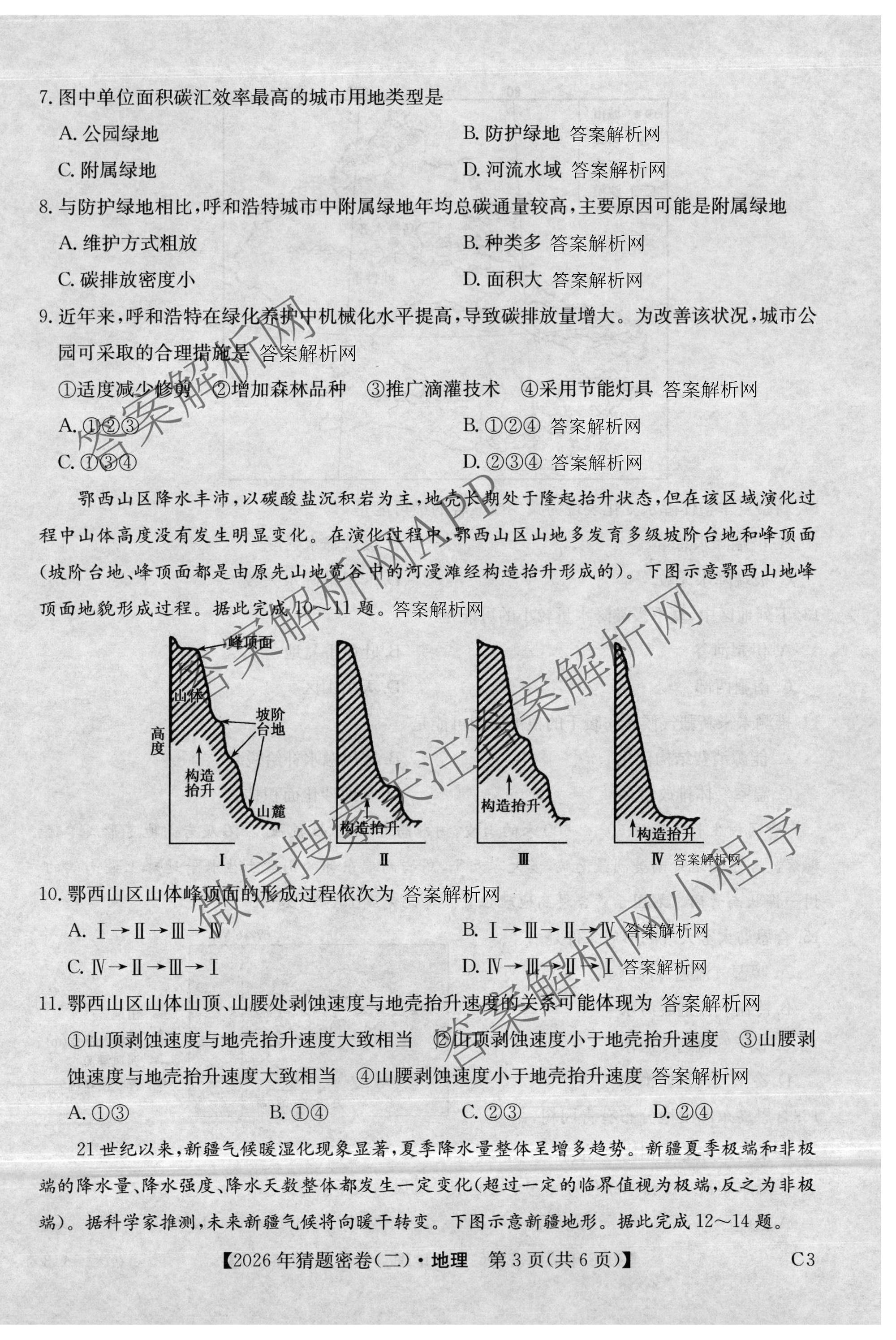 2026年普通高等学校招生全国统一考试猜题密卷(二)2试卷及答案汇总（12科全）地理试题