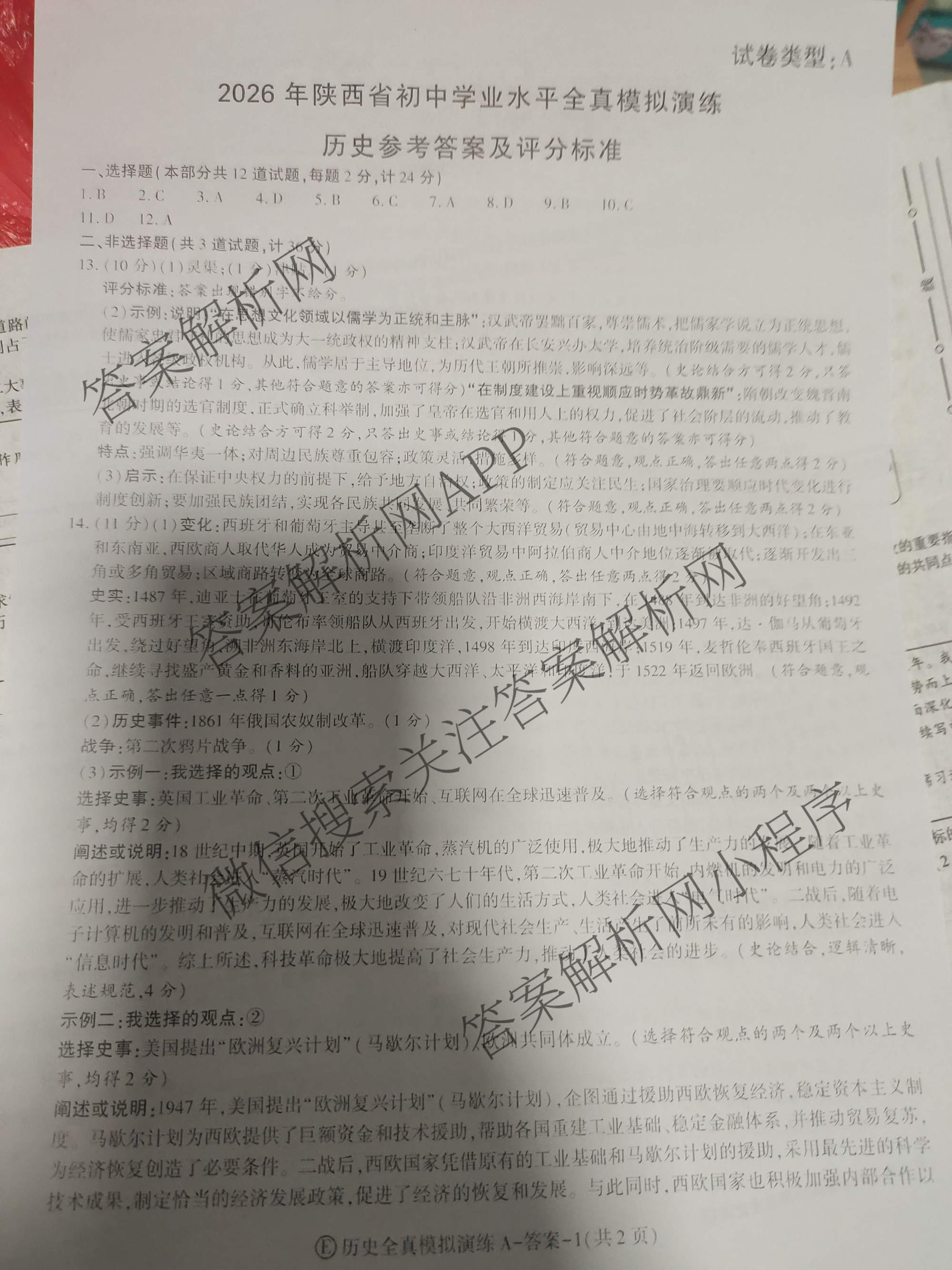 2026年陕西省初中学业水全真模拟演练[试卷类型A](E)各科答案及试卷（含数学 物理 道德与法治等）历史答案