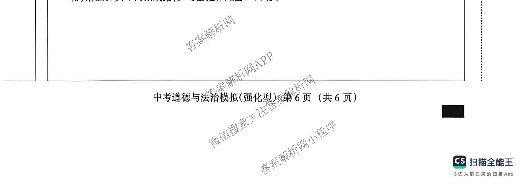 名校计划2026年河北省初中学业水模拟考试(强化型)各科答案及试卷（含英语 语文 道德与法治等）道德与法治试题