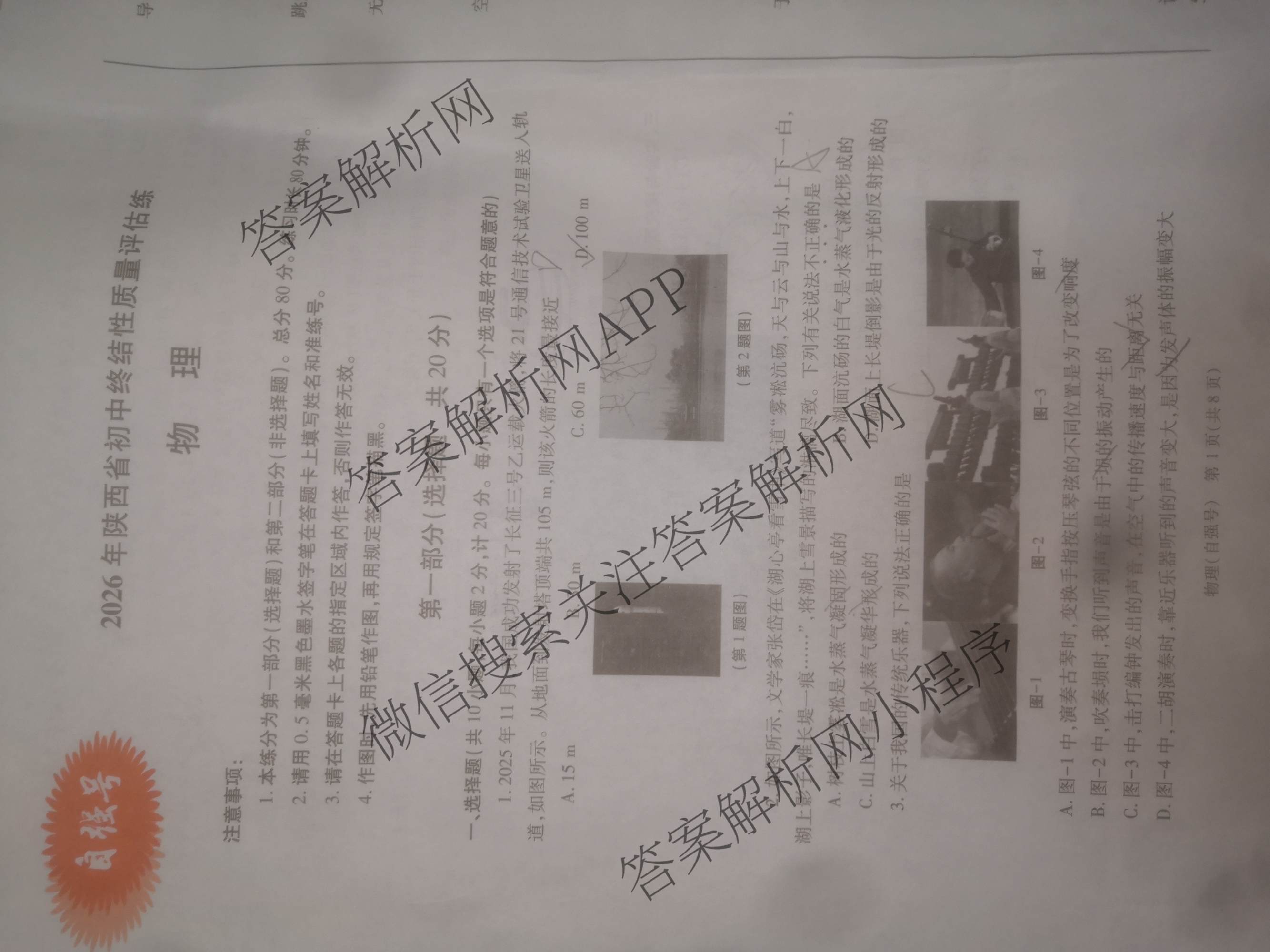 2026年陕西省初中终结性质量评估练(自强号)各科答案及试卷（含语文 道德与法治 数学等7份）物理试题