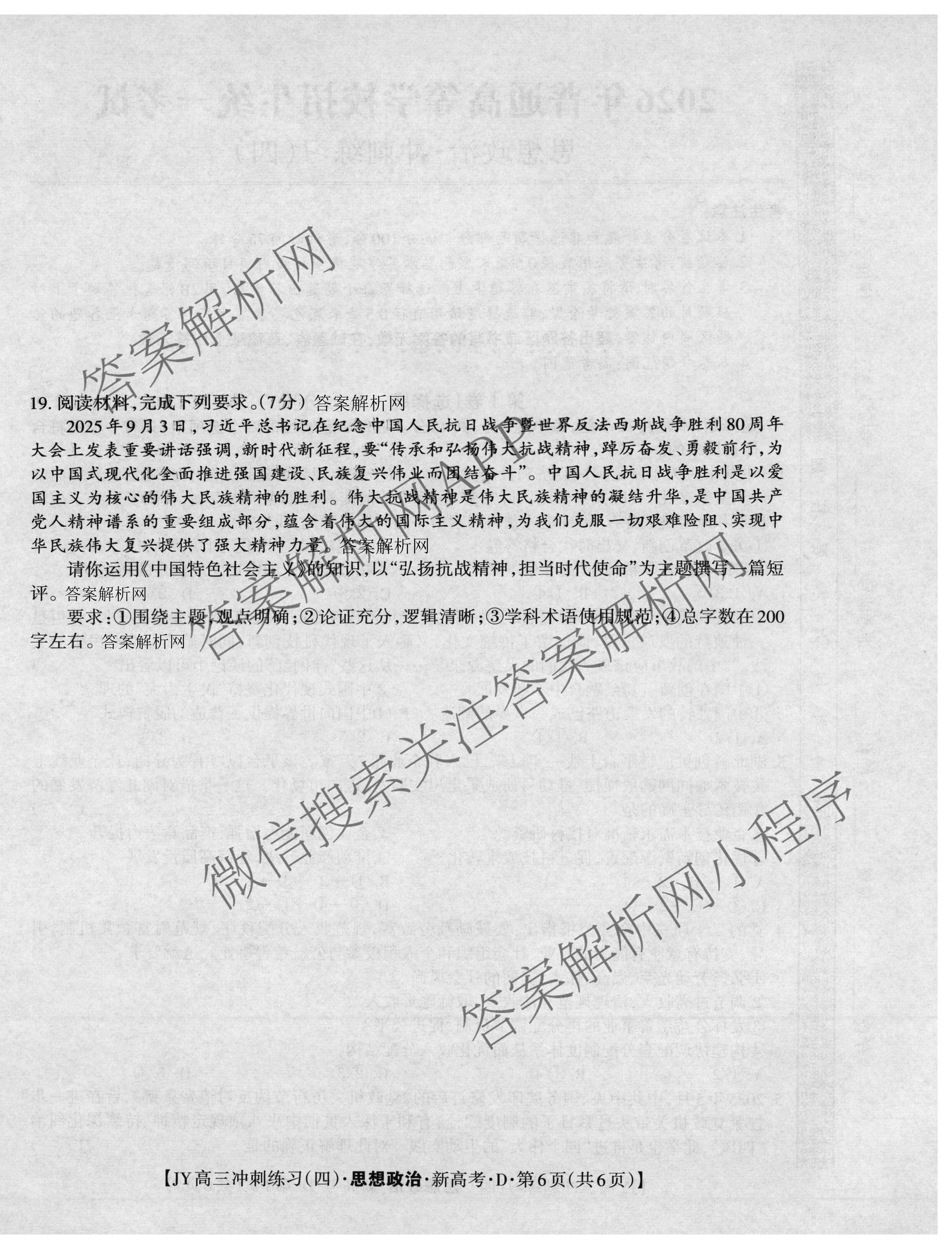 2026年普通高等学校招生统一考试JY高三冲刺练(四)试卷及答案汇总（9科全）政治试题
