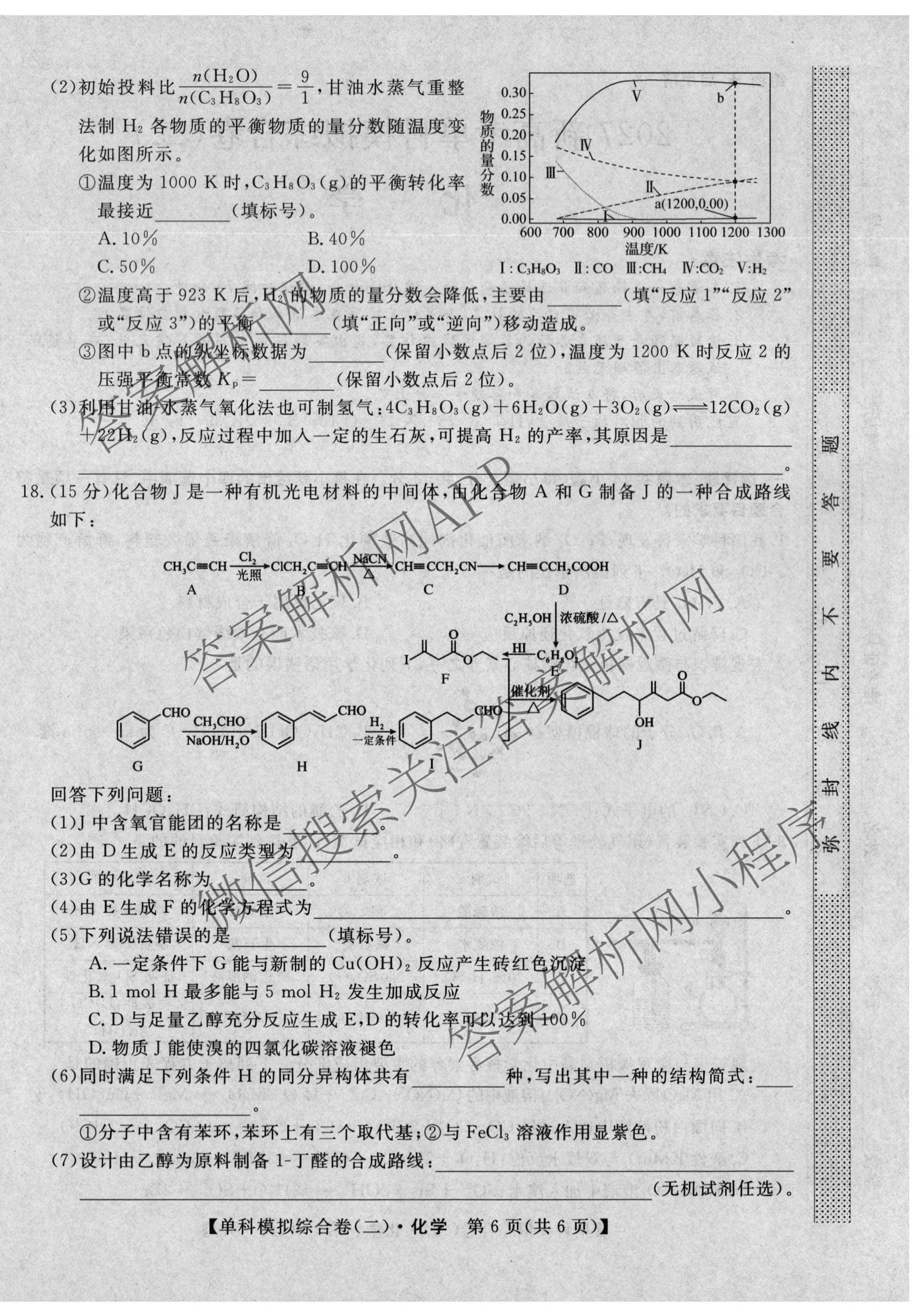 2027新高考单科模拟综合卷(二)（9科全）化学试题