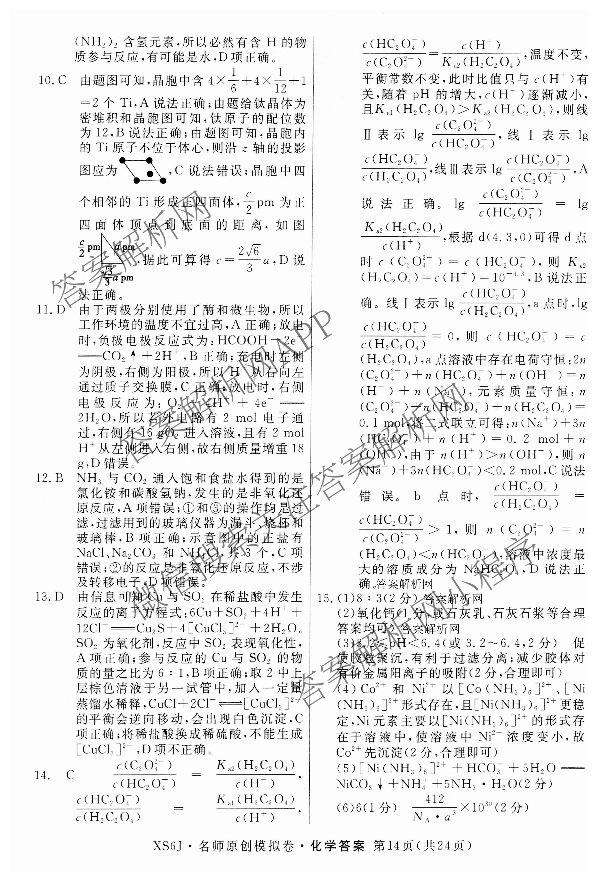 2026届高三总复习名师原创模拟(十)10各科答案及试卷: 含化学(XS6JG)、历史(CQX6)、物理(XS6J)试卷解析化学答案