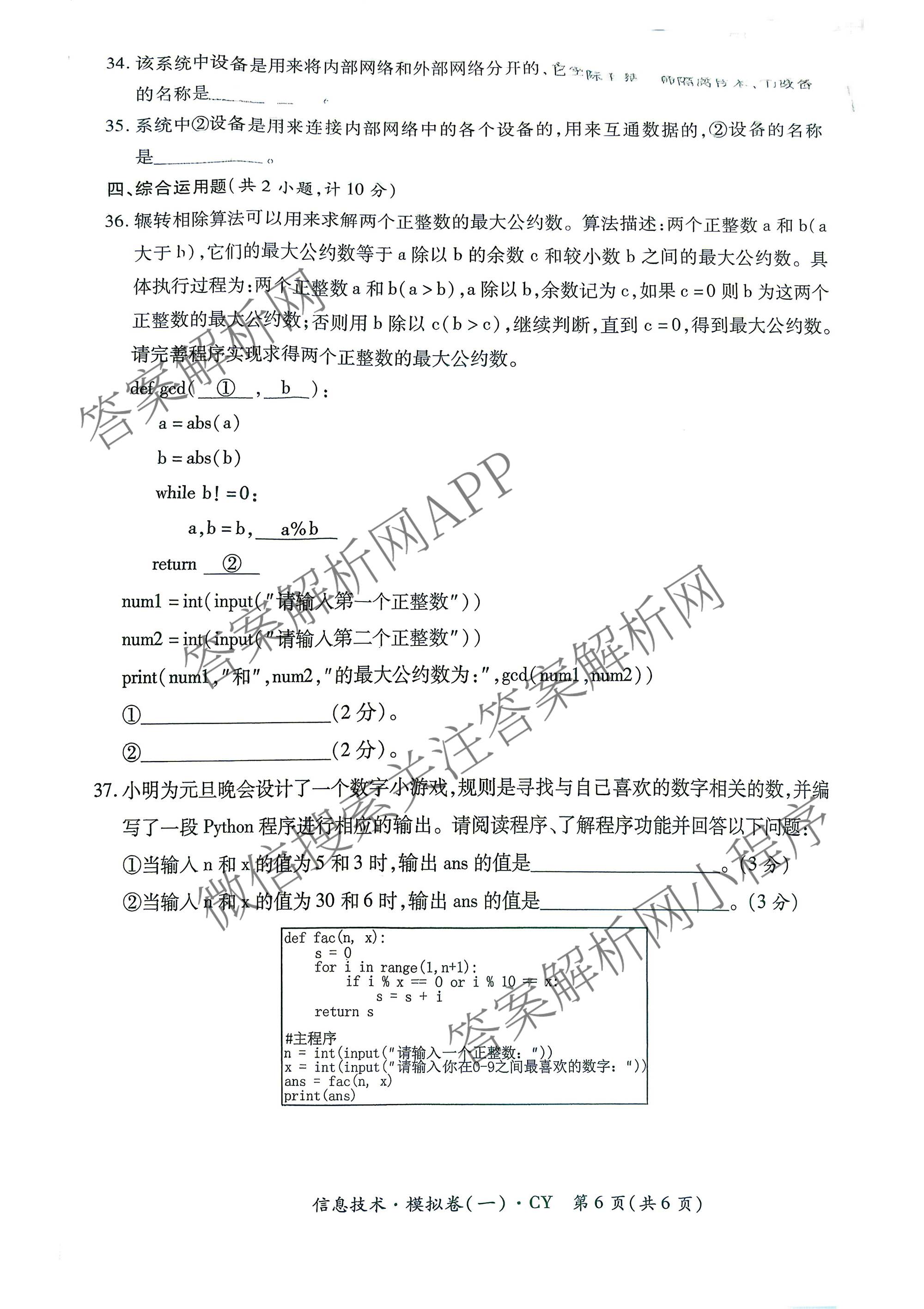 2026年陕西省普通高中学业水合格性考试 模拟卷CY(一)试卷及答案汇总（含信息技术 历史 通用技术等）信息技术试题