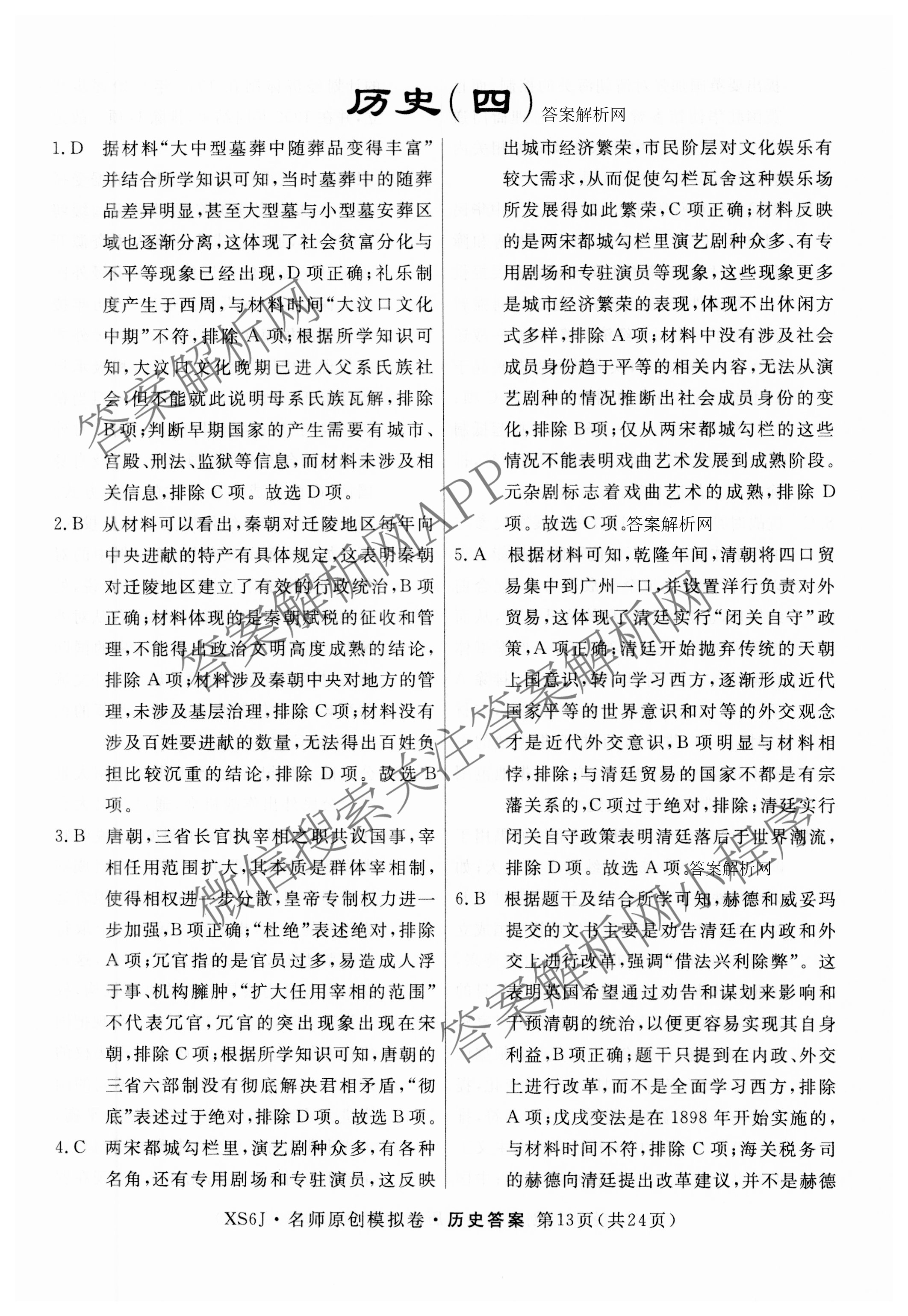 2026届高三总复习名师原创模拟(四)4试卷及答案汇总: 含政治(新S6J) 历史(新S6J) 语文(XS6J)试卷解析历史答案