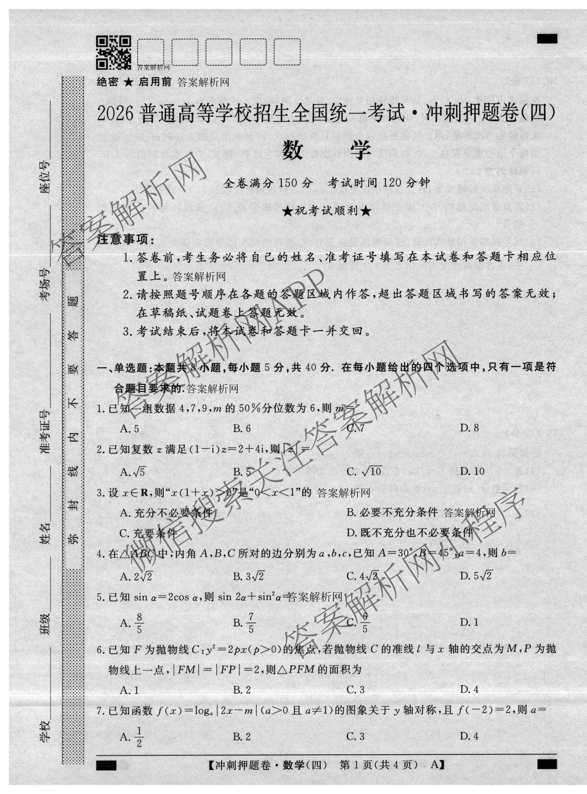 2026普通高等学校招生全国统一考试冲刺押题卷(四)4各科答案及试卷（含语文 地理(HNY) 生物(HBJ)等）数学试题