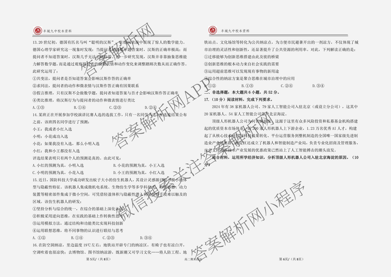 [丰城九中校本资料]丰城九中2024-2025学年高二年级下学期期末考试: 含化学 地理 语文试卷解析政治试题