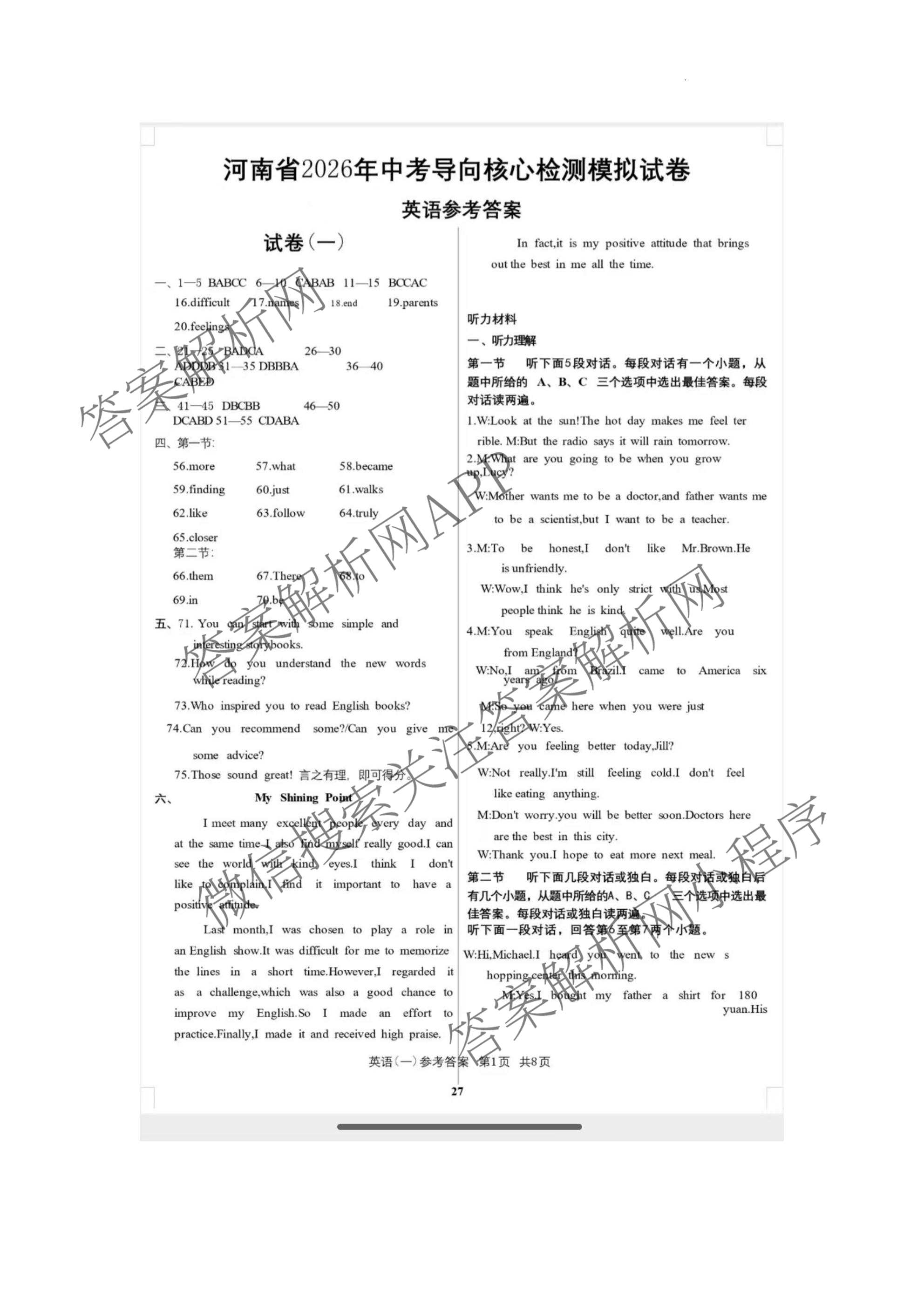 2026年河南省中考导向核心检测模拟试卷(一)（含英语 道德与法治 化学等）英语答案