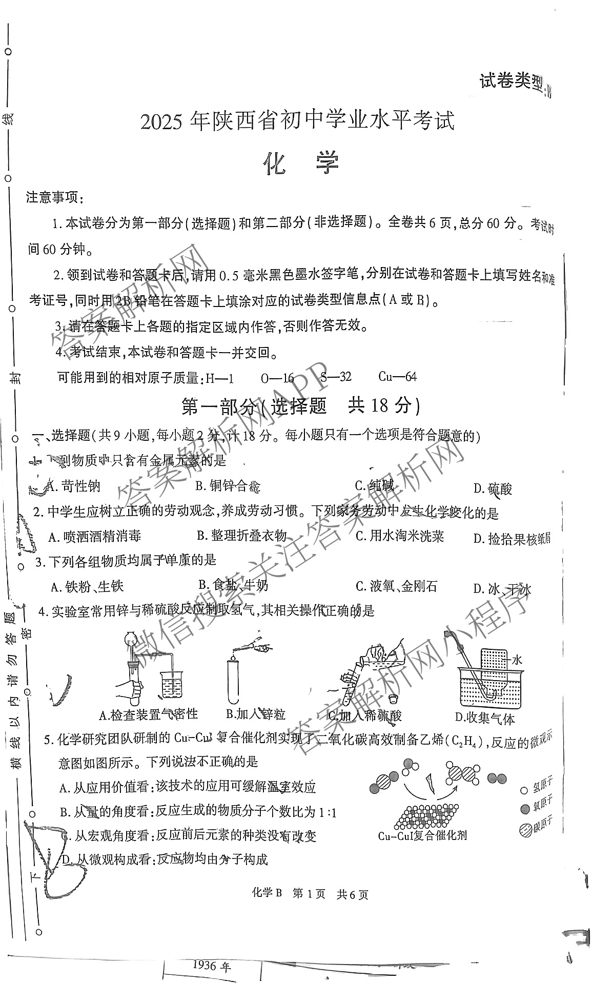 【标题宋体】2025年陕西省初中学业水考试[试卷类型B](6.4)试卷及答案汇总(已更新语文 数学 物理等7份)化学试题