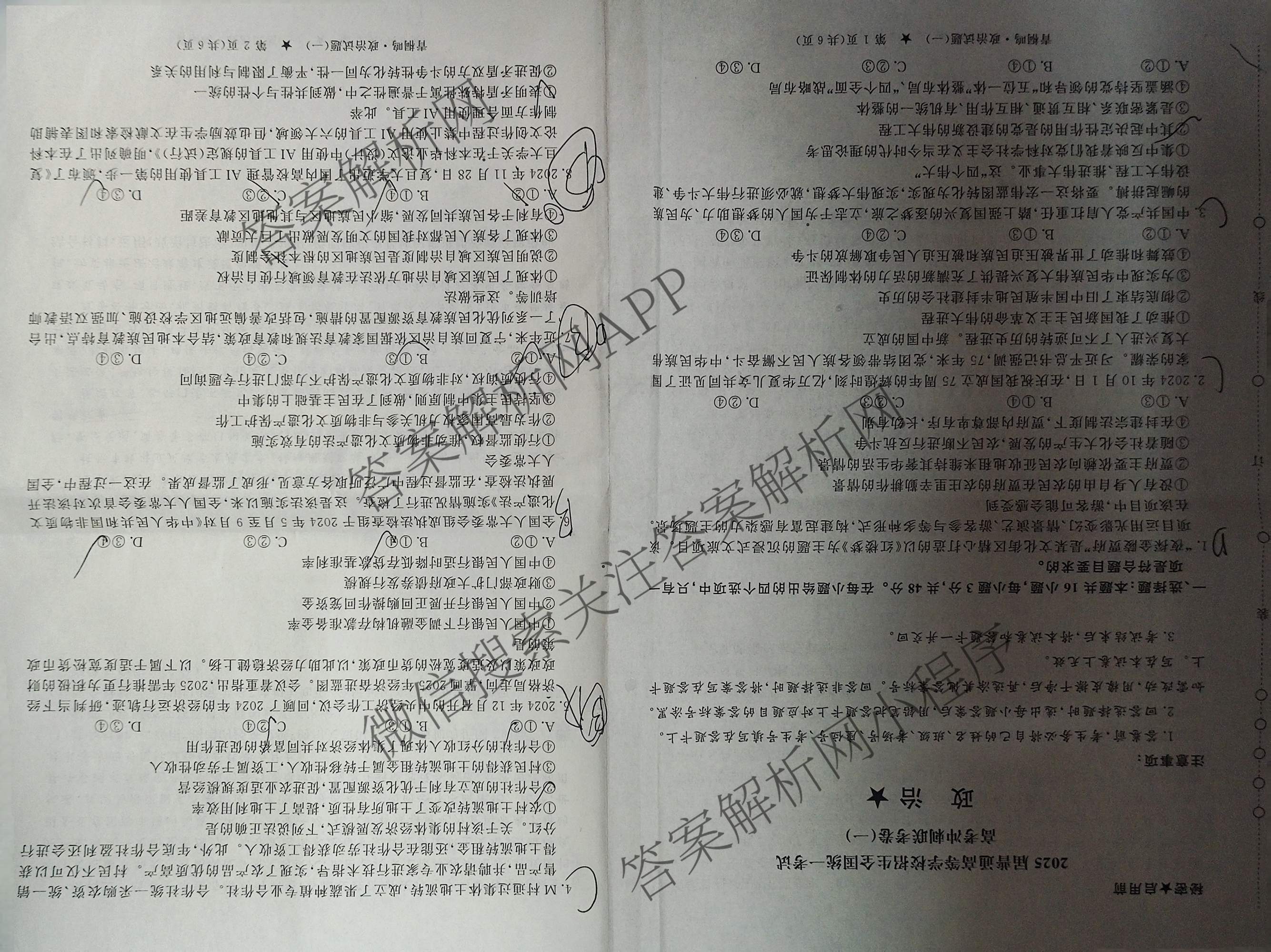 青桐鸣2025届普通高等学校招生全国统一考试高考冲刺联考卷(一)1各科答案及试卷（含地理、数学、生物等）政治试题