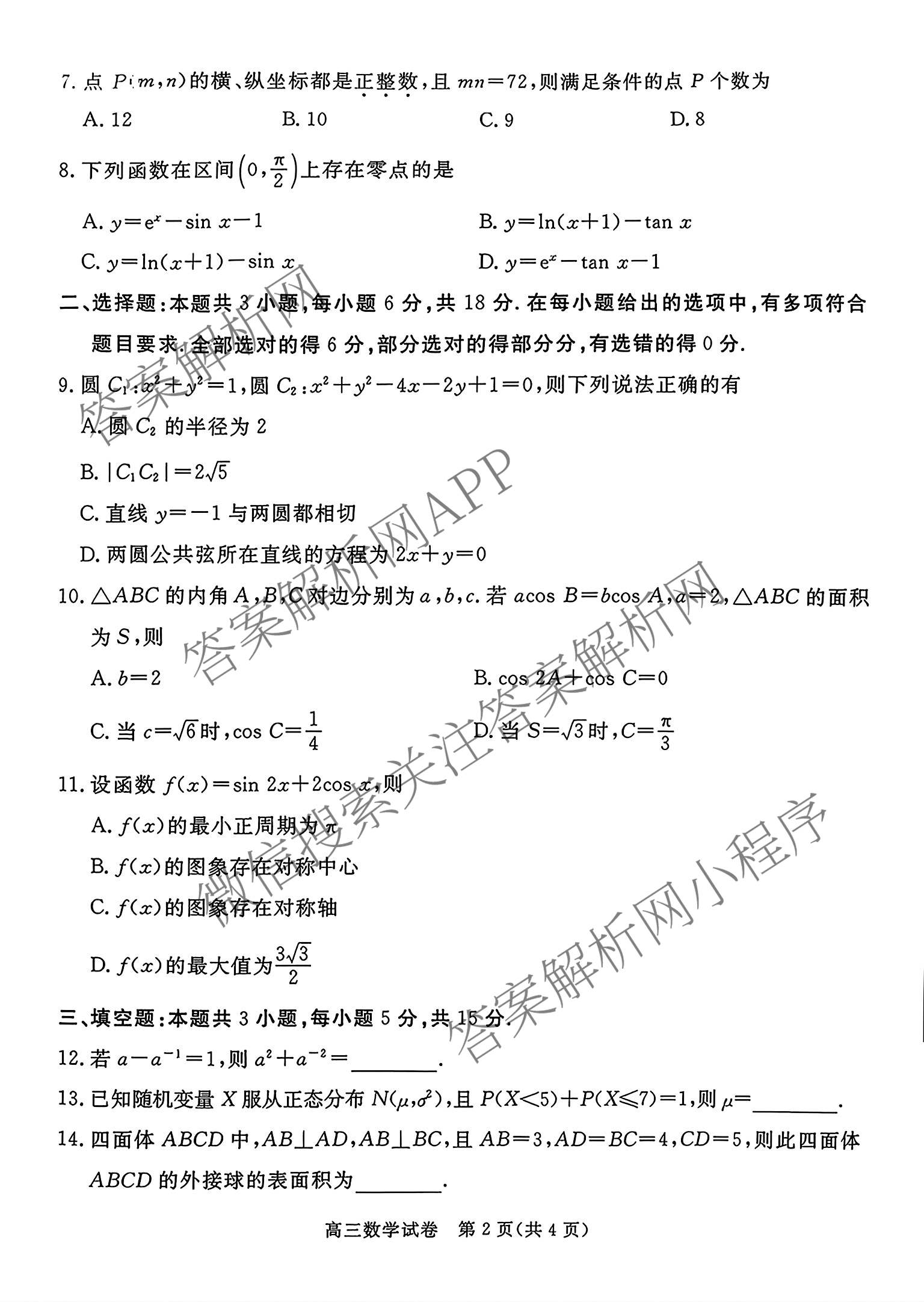 河北省唐山2026-2027学年度高三年级摸底演练(9月)（含语文 化学 数学等）数学试题