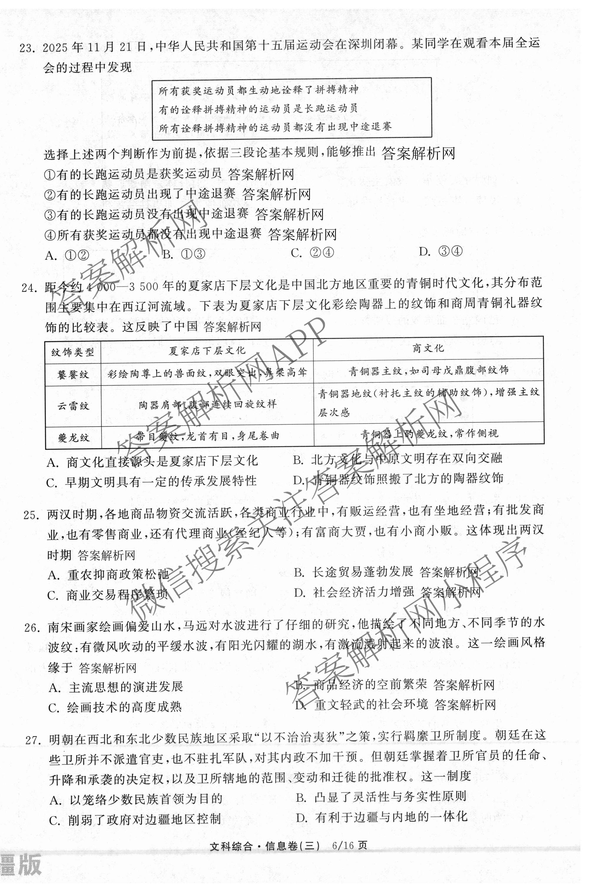 天舟高考衡中同卷2026年普通高等学校招生全国统一考试模拟信息卷(三)3（含历史(HJ)、数学(B)、文综(新疆版)等）文综试题
