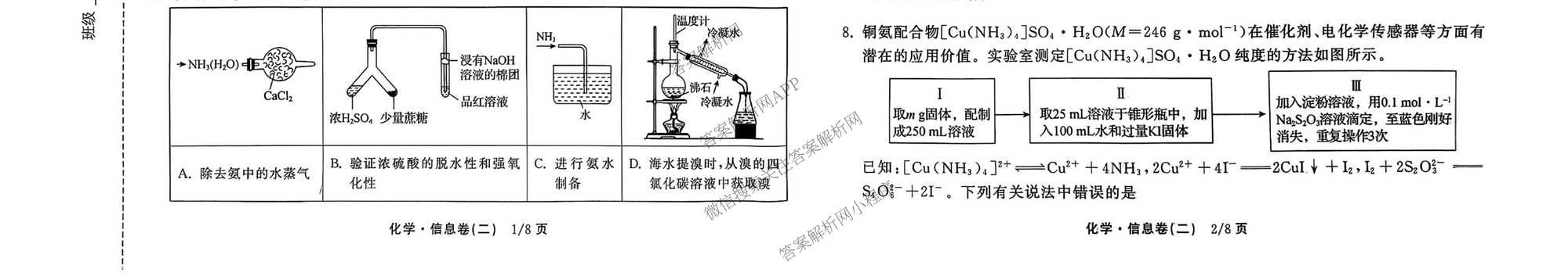 天舟高考衡中同卷2026年普通高等学校招生全国统一考试模拟信息卷(二)2各科答案及试卷（含化学(山东版)、历史(GY)、数学(B)等）化学试题