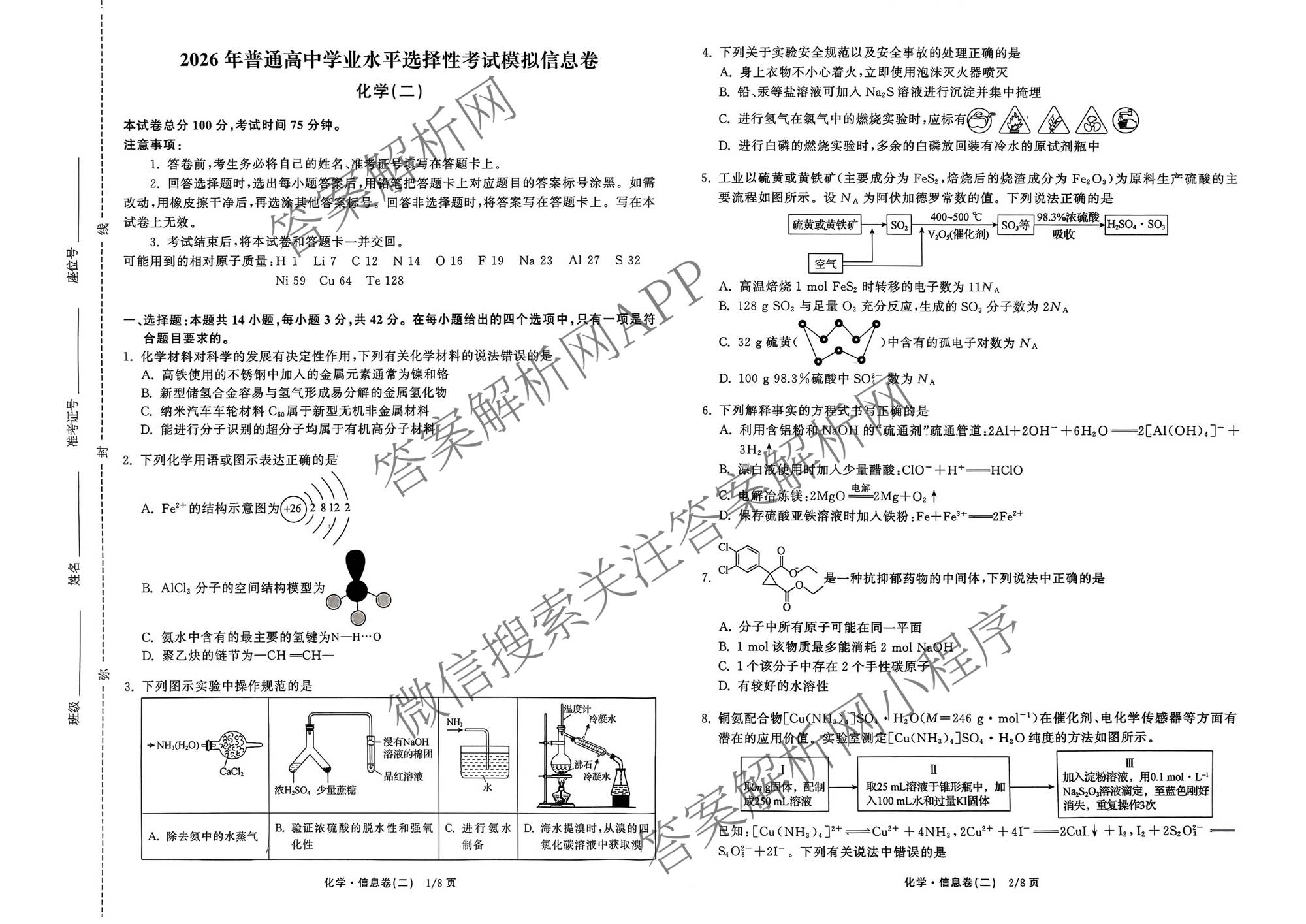 天舟高考衡中同卷2026年普通高等学校招生全国统一考试模拟信息卷(二)2各科答案及试卷（含物理(JY) 生物(DS) 语文(通用版)等24份）化学试题