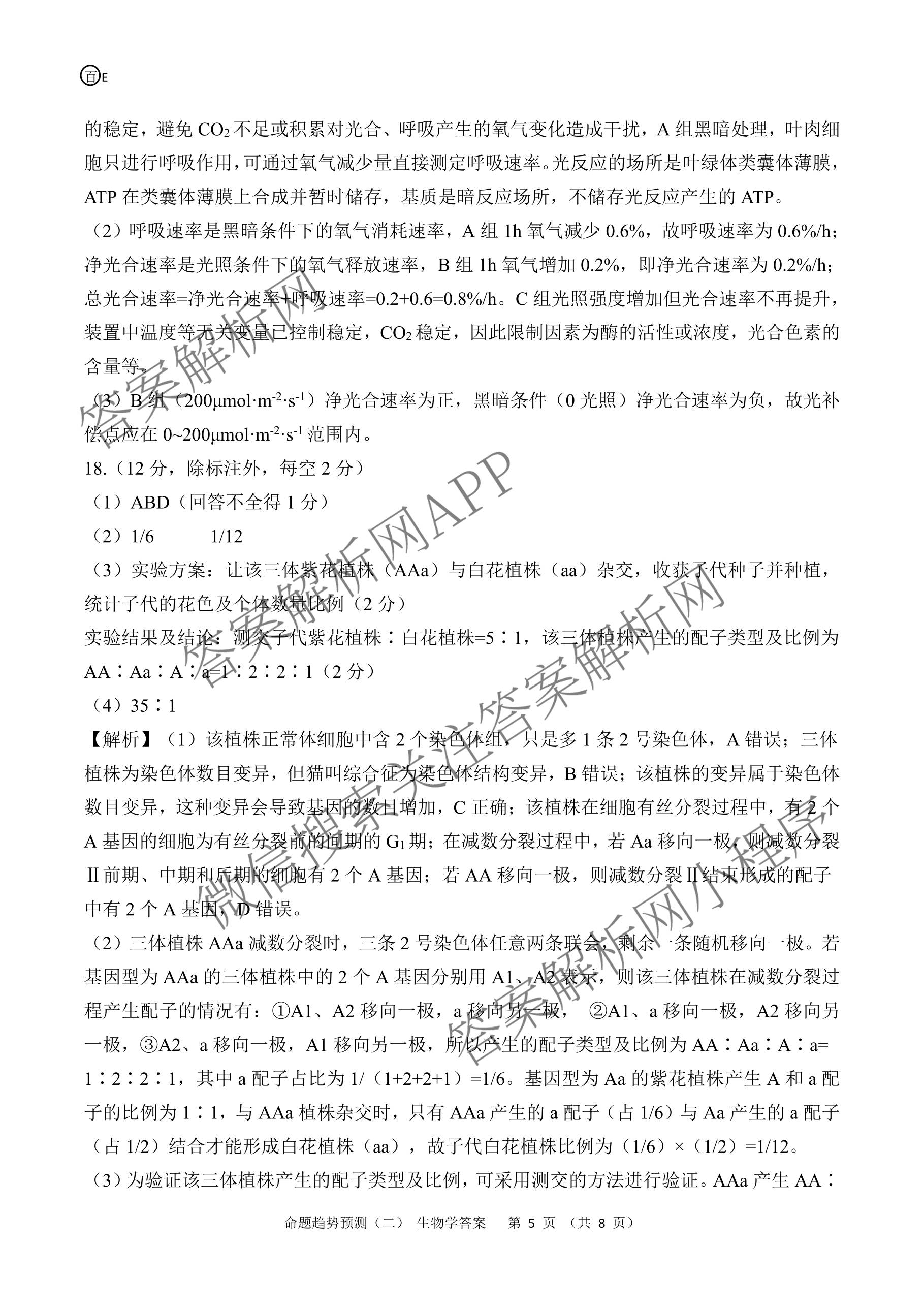 百师联盟2026届高三命题趋势预测(二)各科答案及试卷（含数学(百A)、数学(百B)、日语等）生物答案