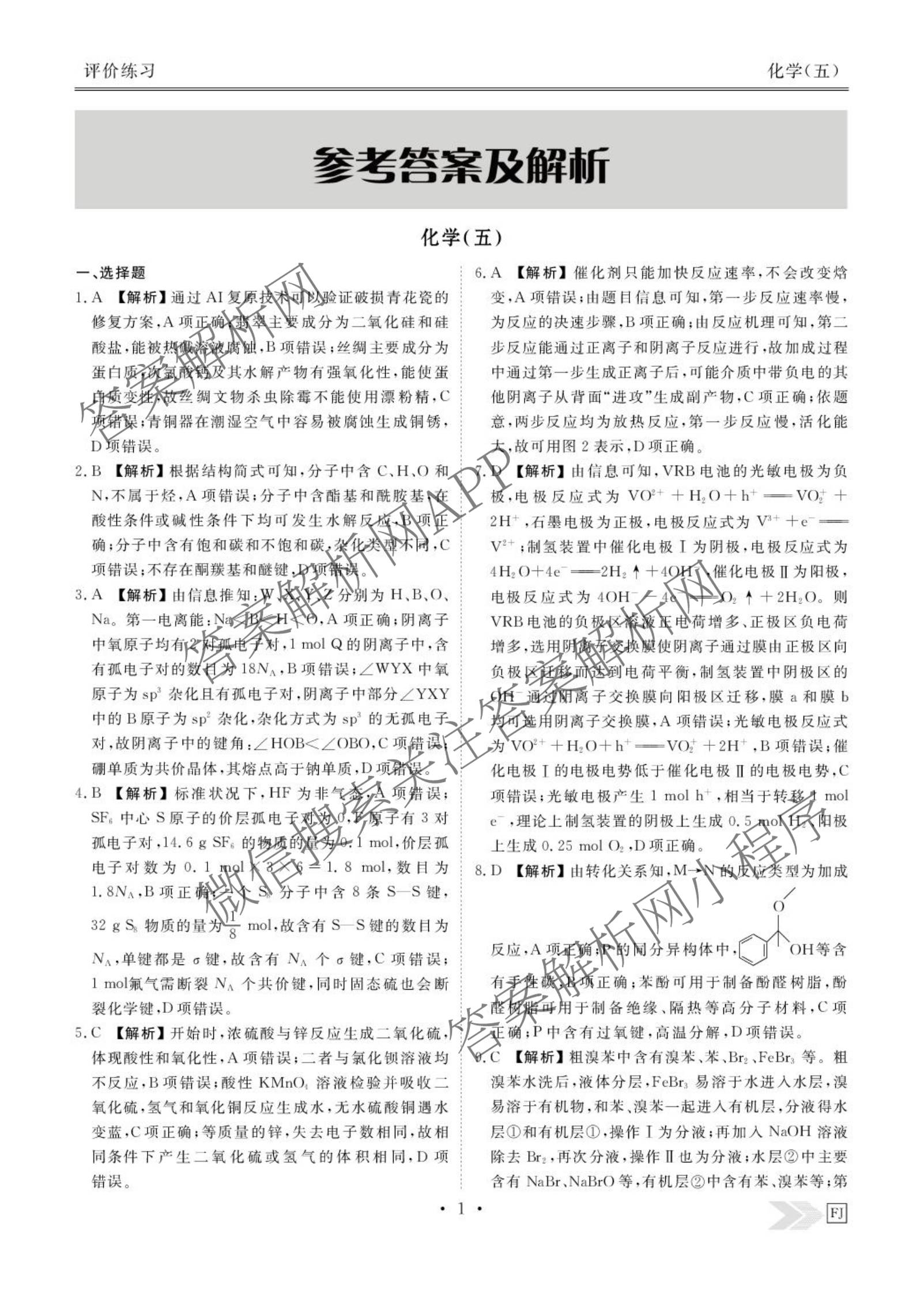 衡水金卷先享题2026年学科素养评价练(五)5(已更新地理(HJ)【河北专版】、地理(HN)【湖南专版】、生物(CY)【四川重庆专版】等90份)化学答案