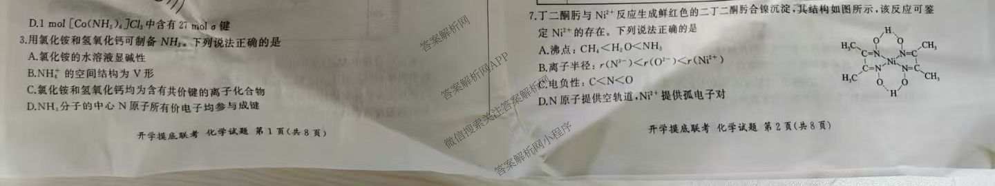 百师联盟2026届高三开学摸底联考各科答案及试卷（含化学(百G) 物理(百L) 英语(百B)等）化学试题