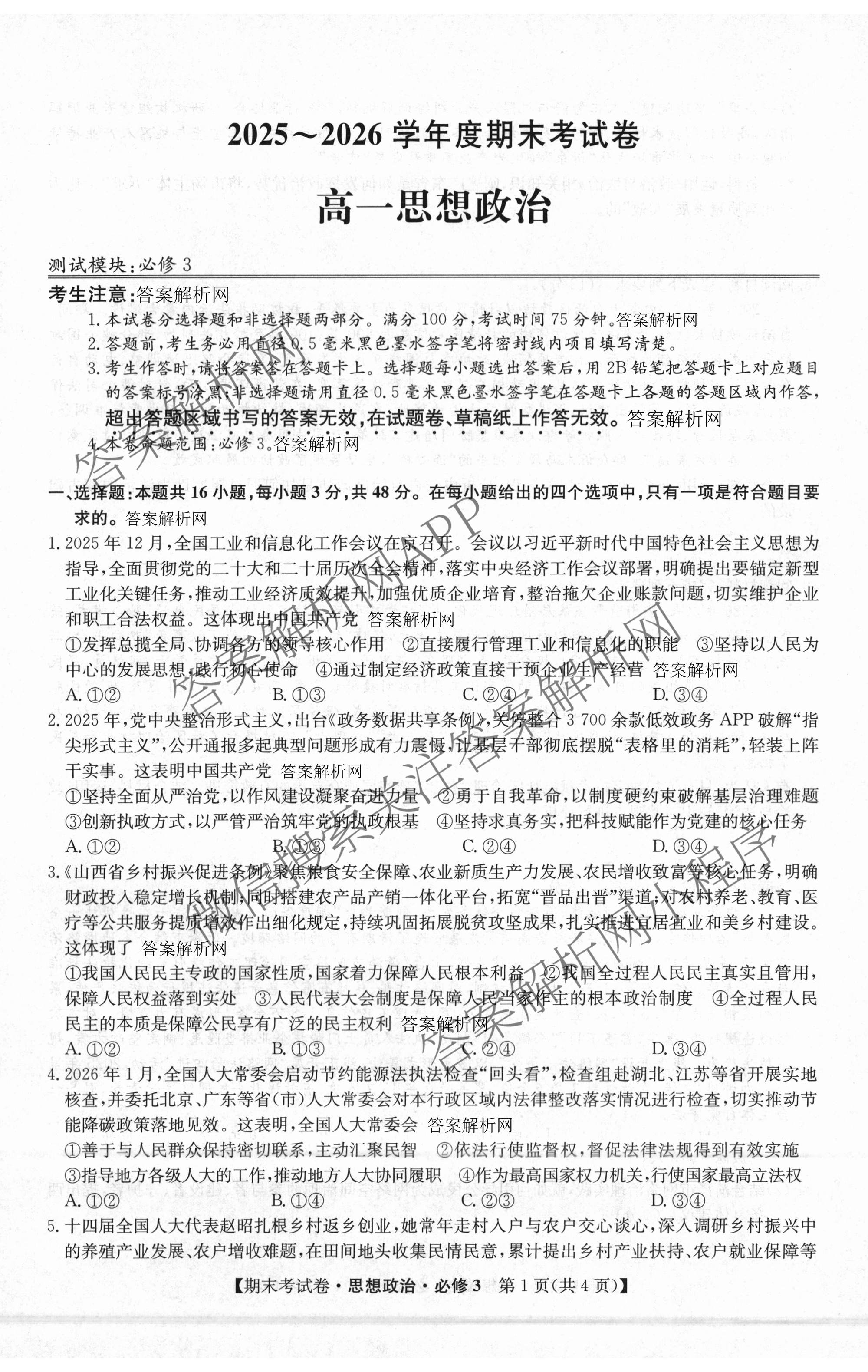 2025~2026学年度高一期末考试卷(下学期)各科答案及试卷（含语文(必修下册) 地理(必修第二册) 数学(必修第二册 RJ)等9份）政治试题