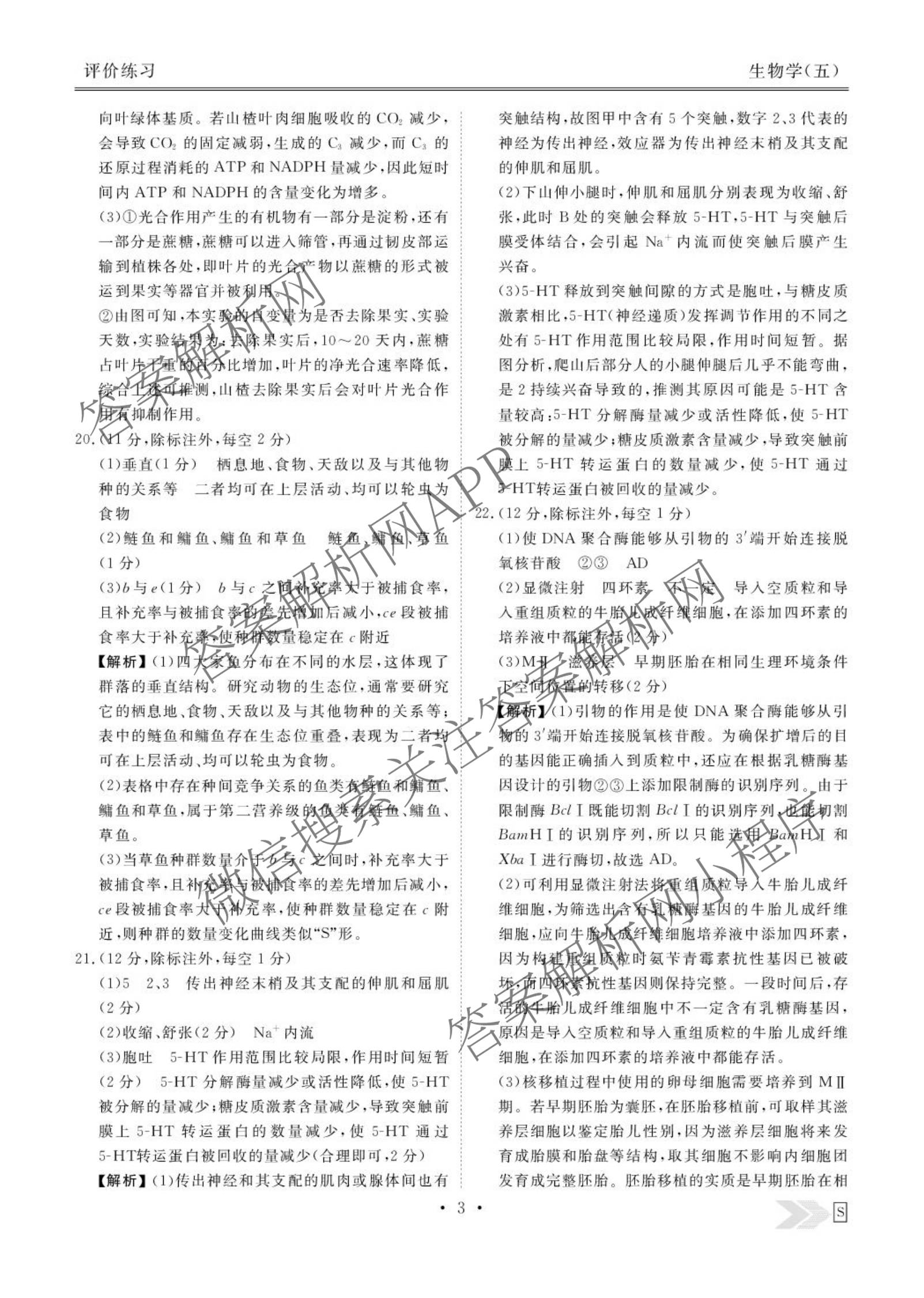 衡水金卷先享题2026年学科素养评价练(五)5(已更新地理(HJ)【河北专版】、地理(HN)【湖南专版】、生物(CY)【四川重庆专版】等90份)生物答案