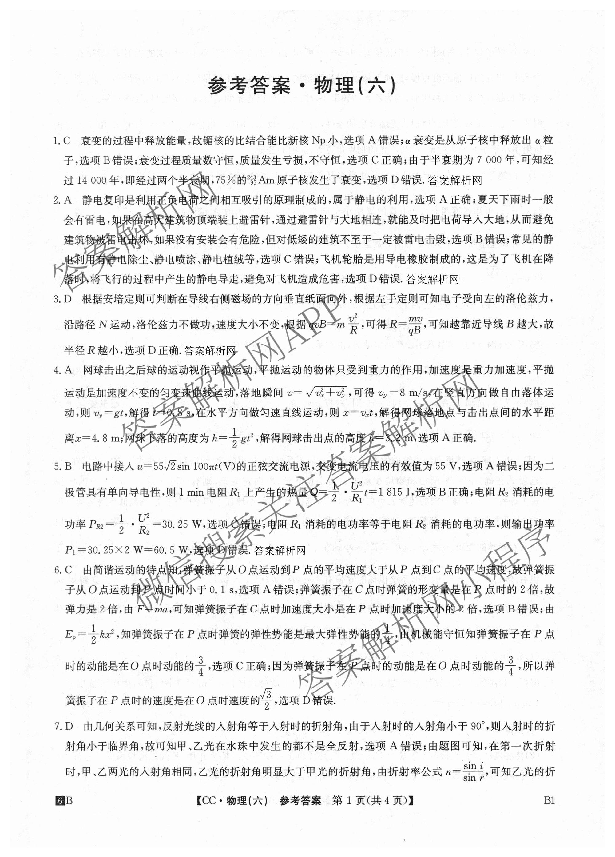 2026年全国高考冲刺压轴卷(六)6试卷及答案汇总（含生物(河南)、化学(江西)、数学等）物理答案
