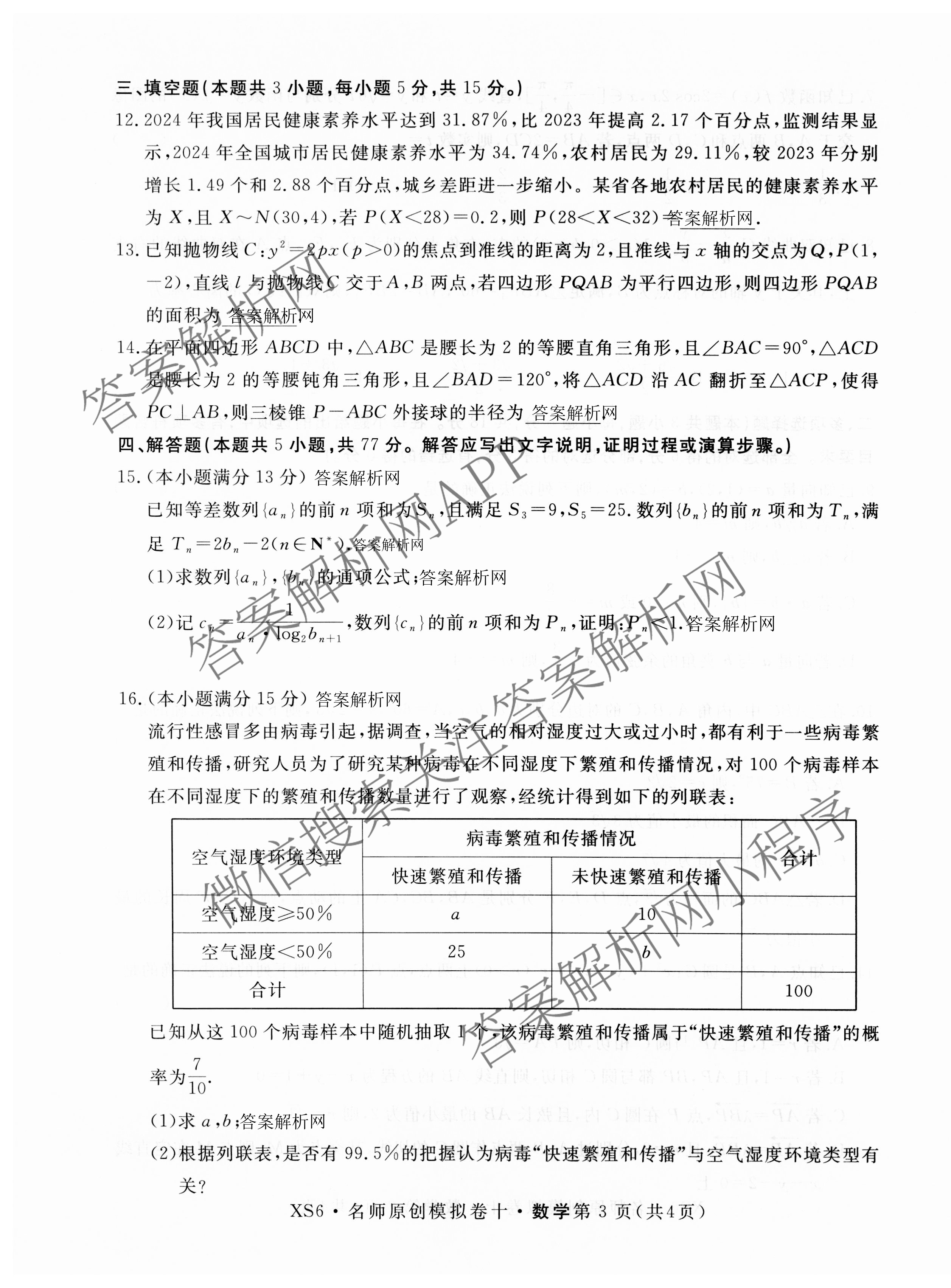 2026届高三总复习名师原创模拟(十)10各科答案及试卷: 含化学(XS6JG)、历史(CQX6)、物理(XS6J)试卷解析数学试题