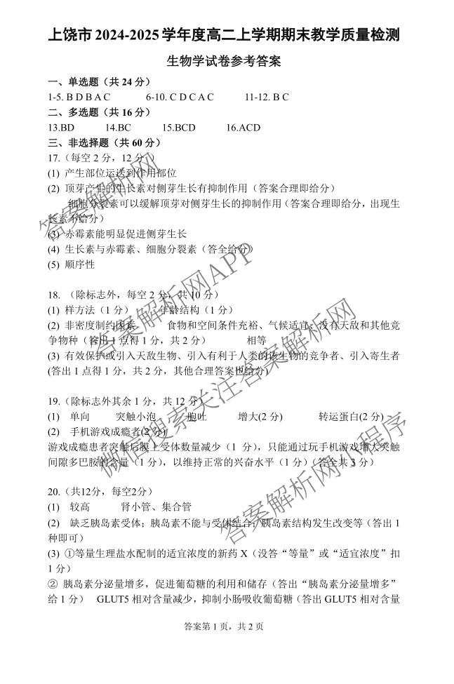 上饶市2024-2025学年度上学期期末教学质量测试(高二)各科答案及试卷（含历史、地理、生物等）生物答案
