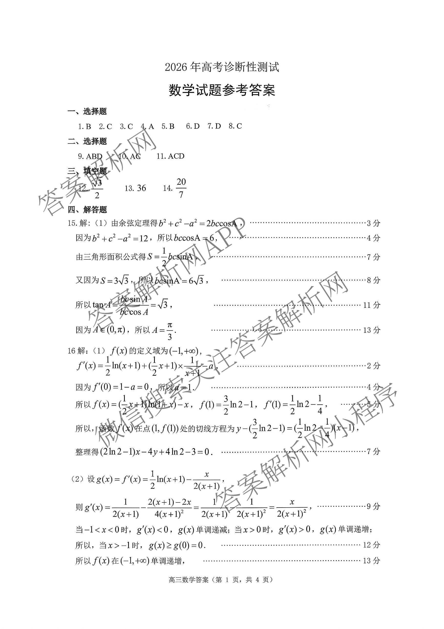 [烟台一模]山东省烟台市2026年高考诊断性测试各科答案及试卷（含数学 地理 生物等）数学答案