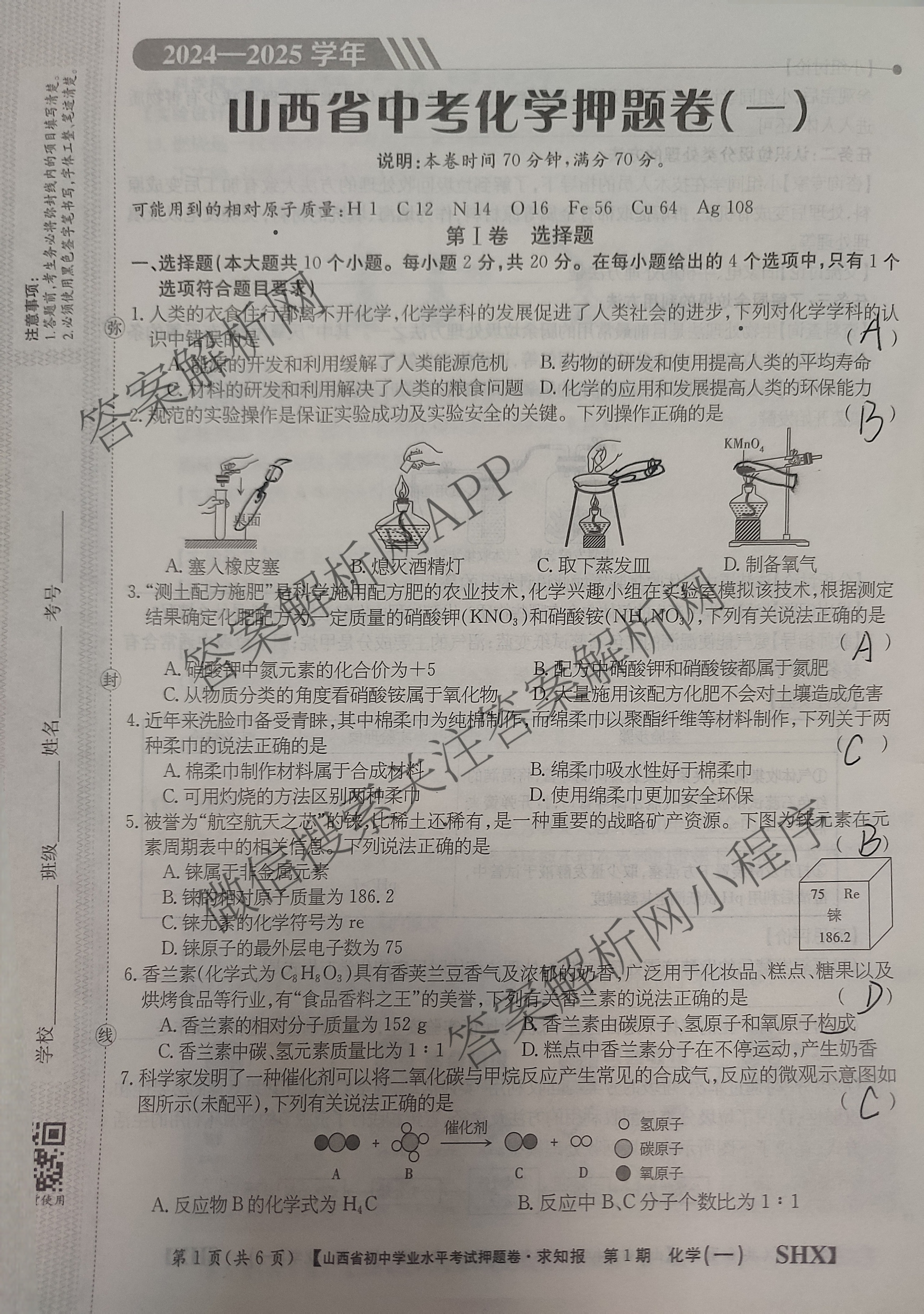 2024-2025学年山西省中考押题卷(一)[SHX]各科答案及试卷（含语文、物理、化学等）化学试题