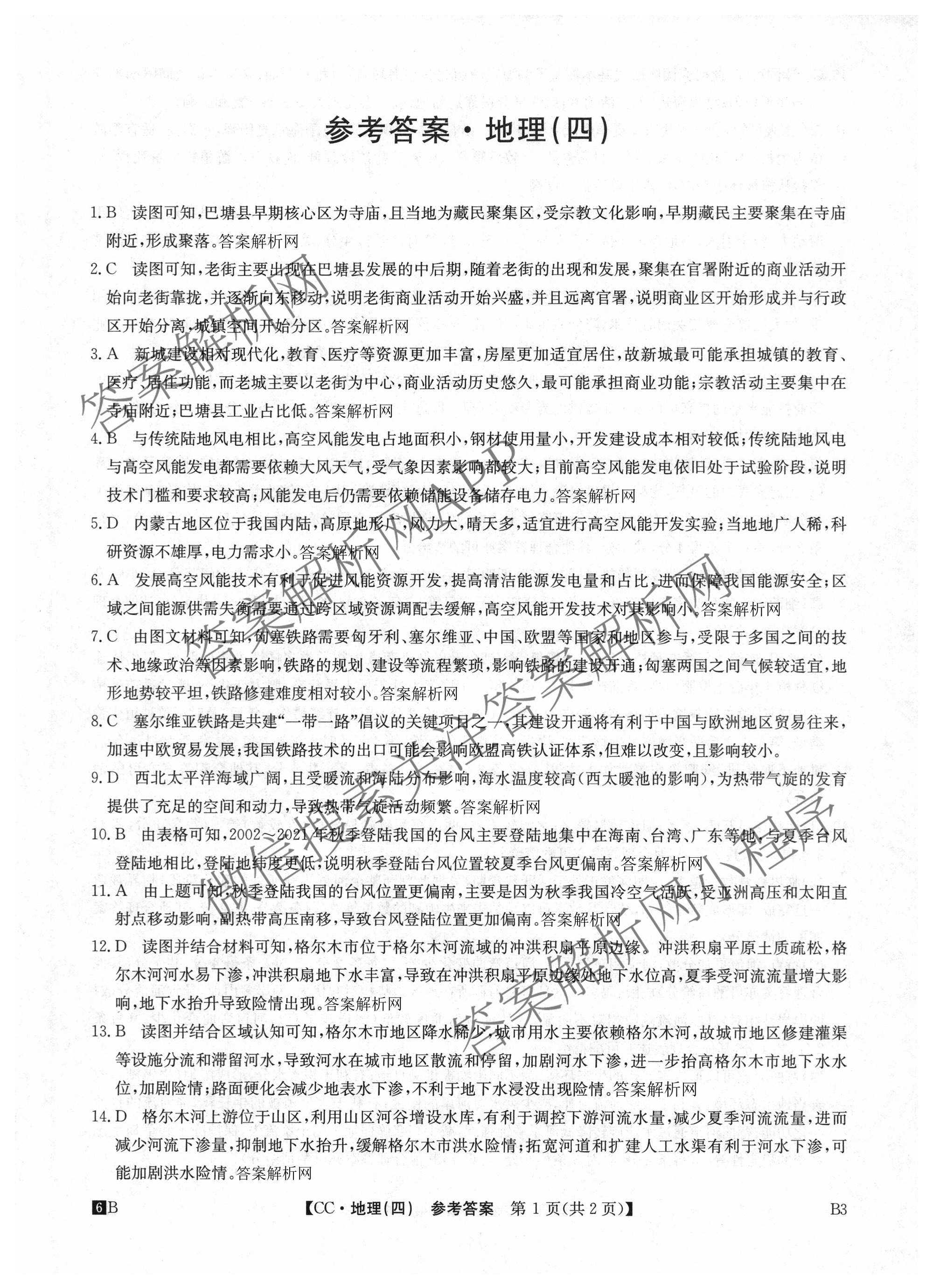 2026年全国高考冲刺压轴卷(四)4（67科全）地理答案