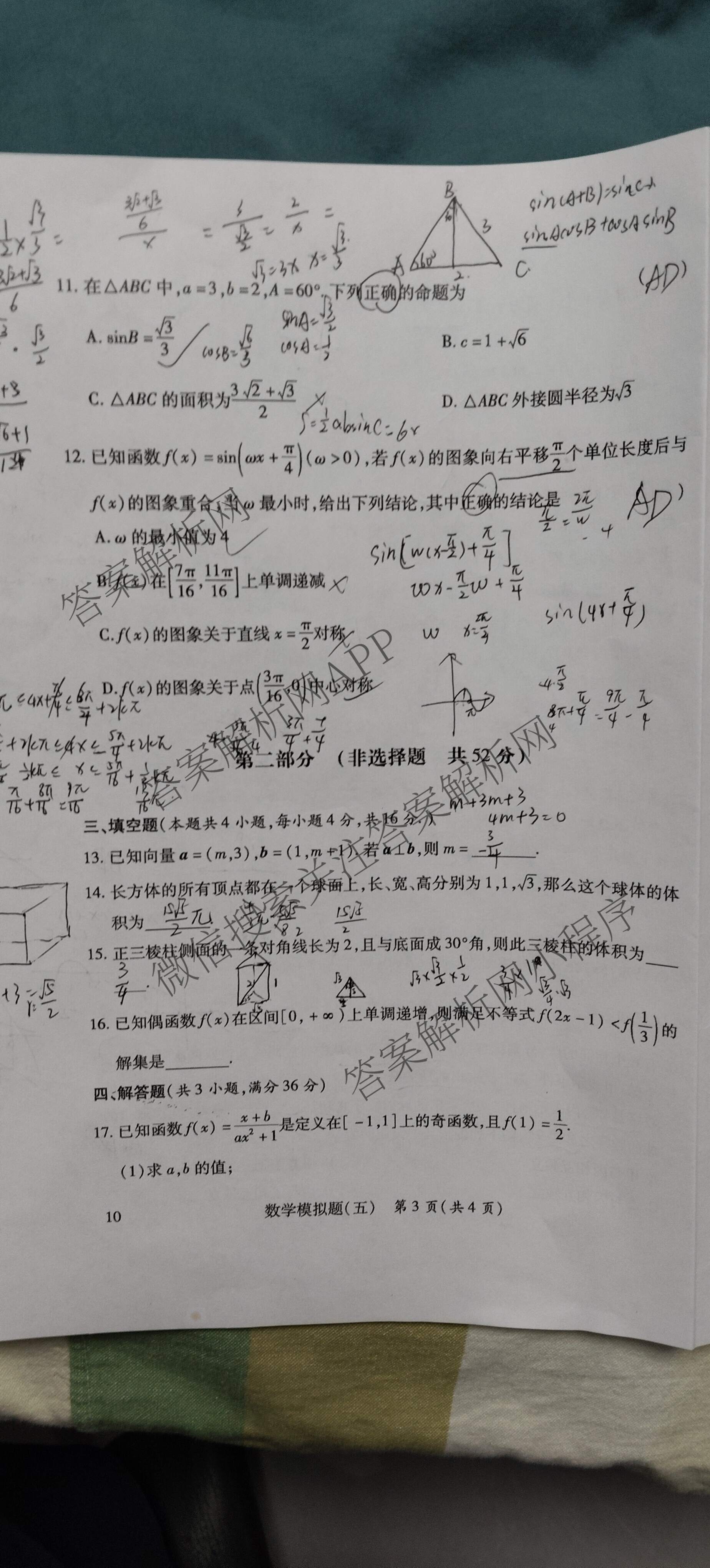 2026年陕西省普通高中学业水合格性考试模拟题(五)试卷及答案汇总（含化学、历史、英语等）数学试题