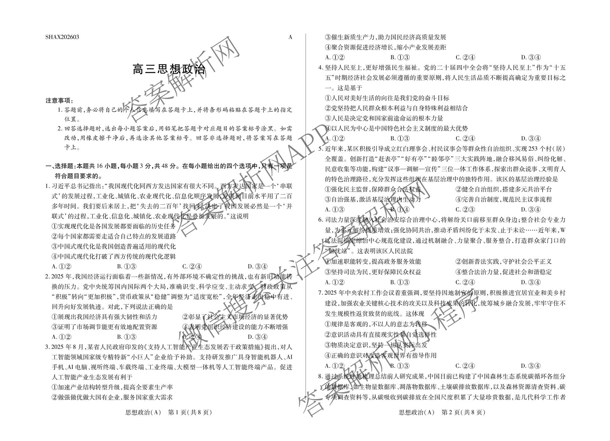 天一大联考2025-2026学年高三3月联考(SHAX202603)(3.5)试卷及答案汇总（含数学(B) 数学 物理等27份）政治试题