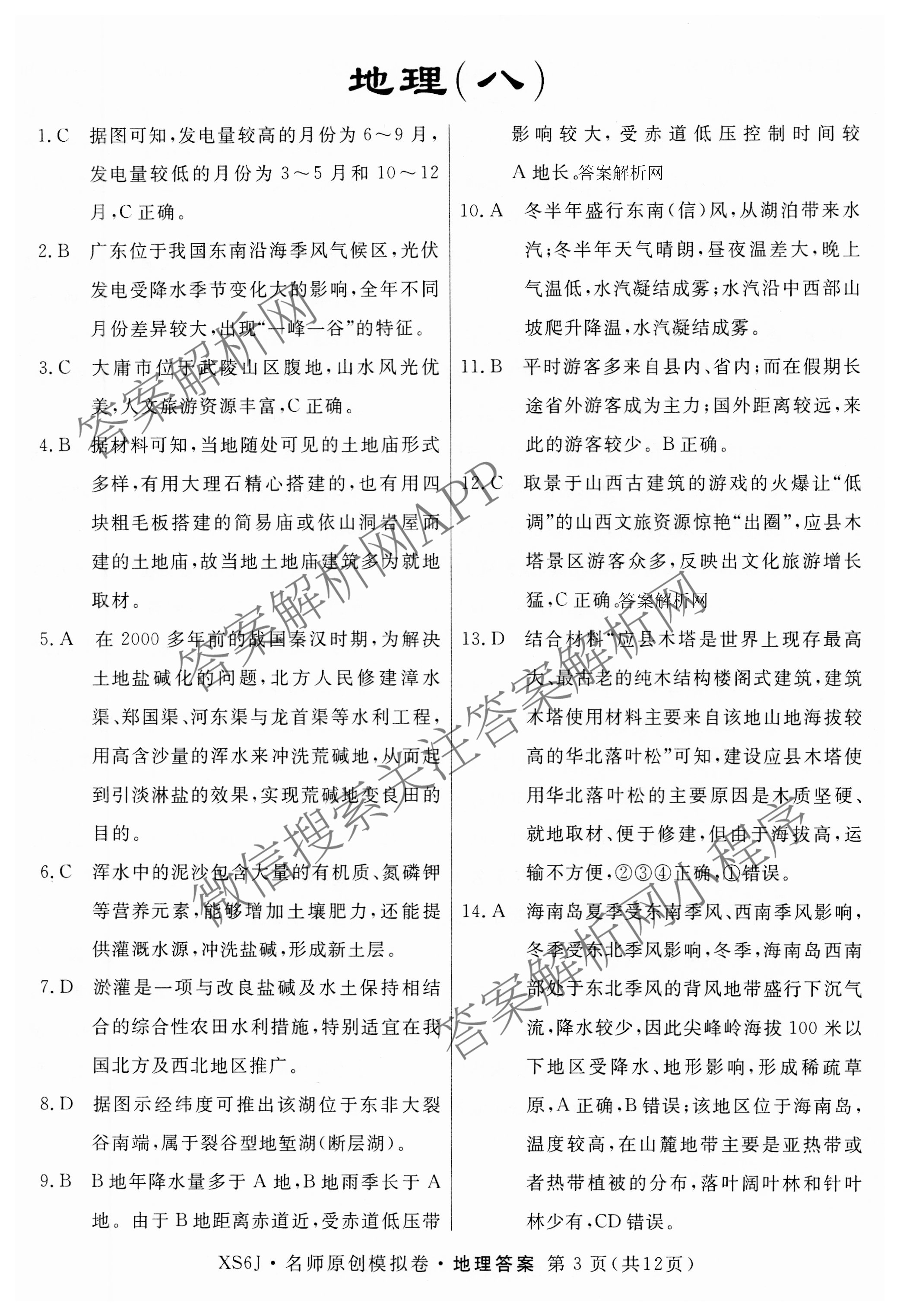 2026届高三总复习名师原创模拟(八)8试卷及答案汇总（含生物(XS6) 历史(XS6) 数学(新S6J)等39份）地理答案