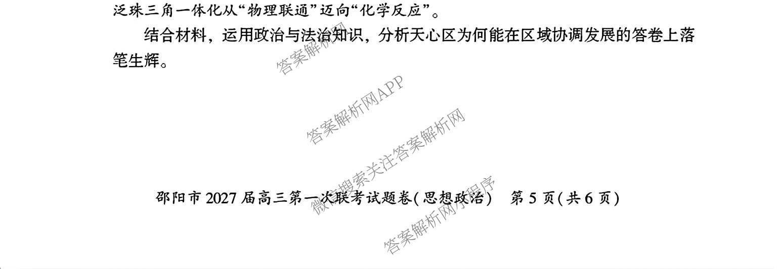 湖南省邵阳市2027届高三第一次联考试题卷(9.10)试卷及答案汇总(已更新化学、生物、英语等9份)政治试题