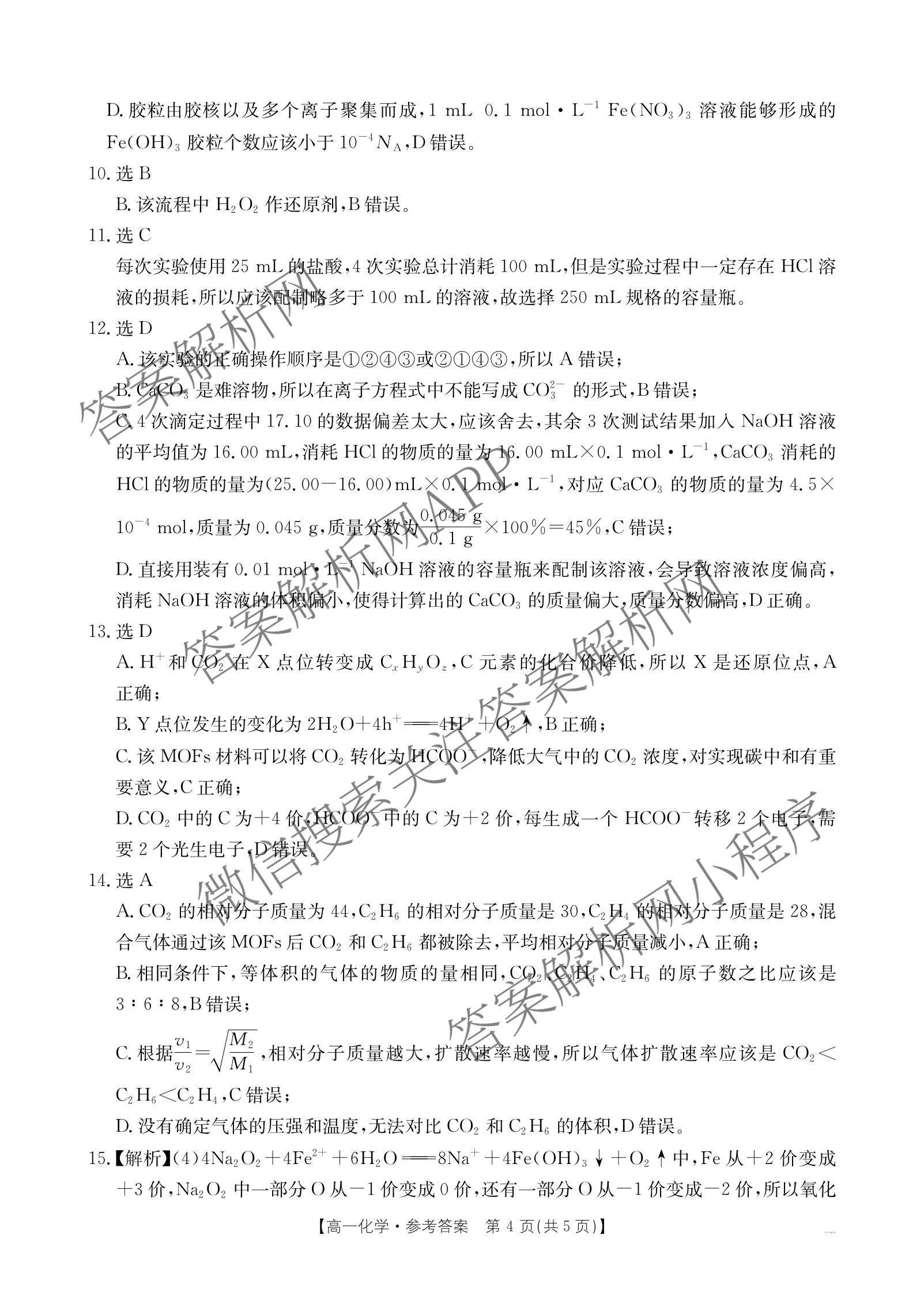 江西省2025年三新协同教研共同体高一联考(12.17)（含政治(A卷)、化学(A卷)、数学(A卷)等）化学答案