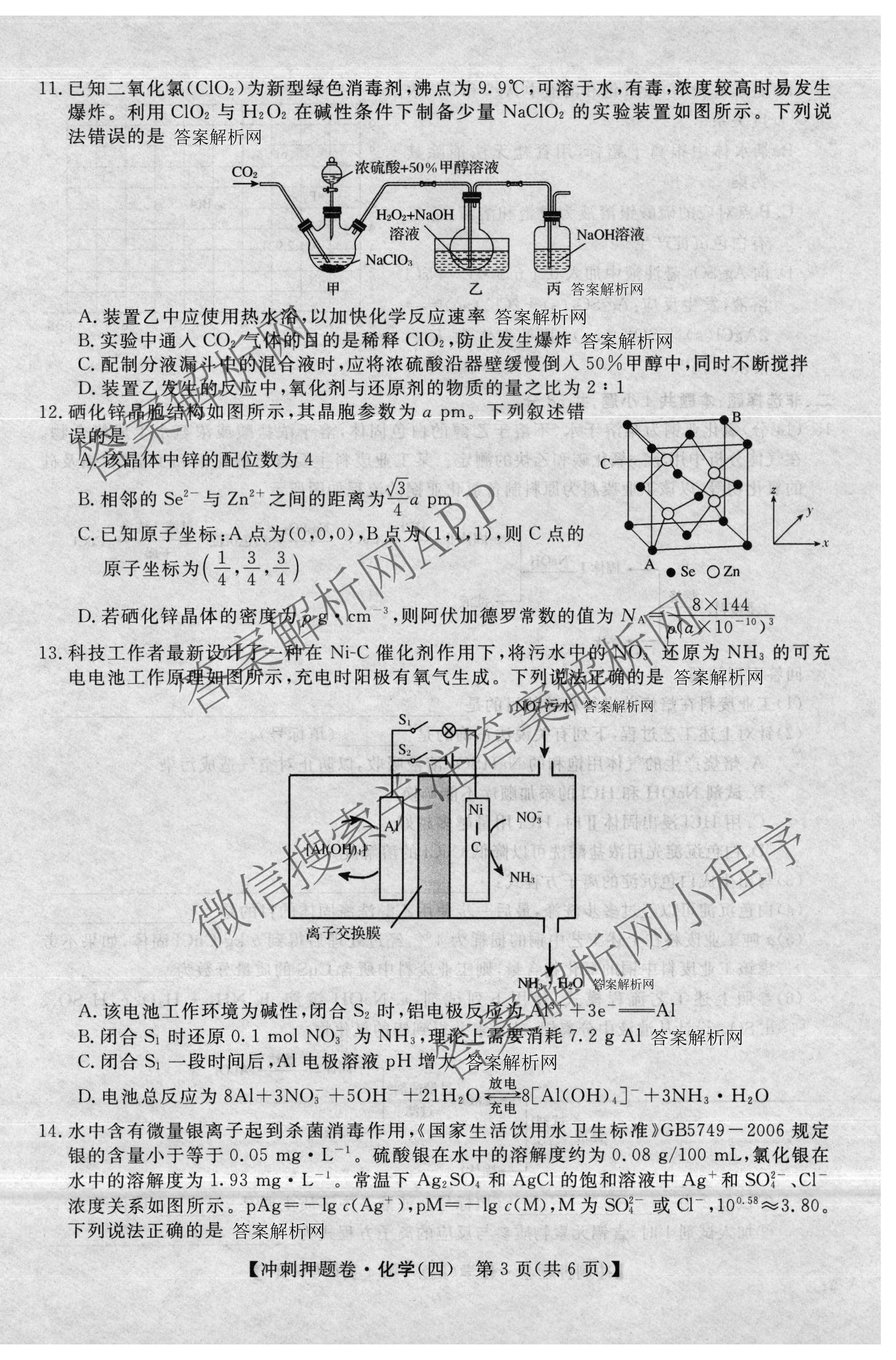 2026普通高等学校招生全国统一考试冲刺押题卷(四)4各科答案及试卷（16科全）化学试题