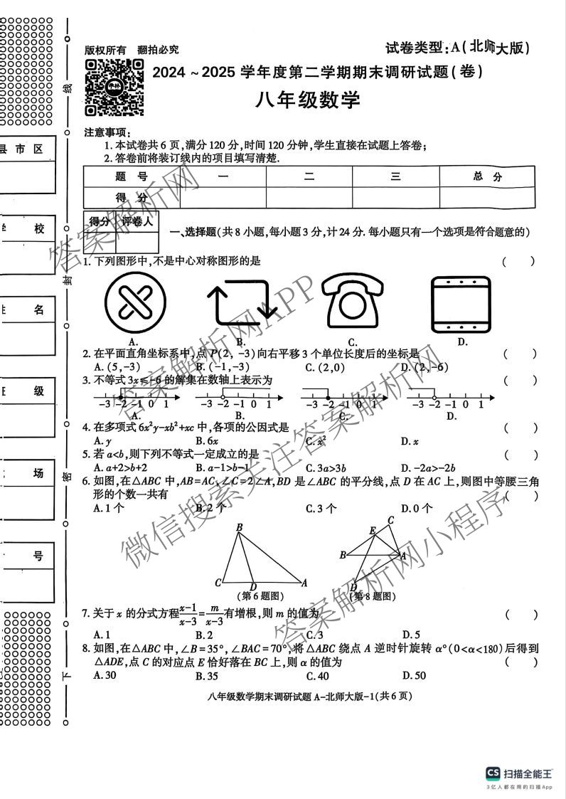 陕西省2024-2025学年度八年级第二学期期末调研试题(卷)[试卷类型A]各科答案及试卷(已更新历史(部编版)、数学(北师大版)、英语(外研社版)等9份)数学试题