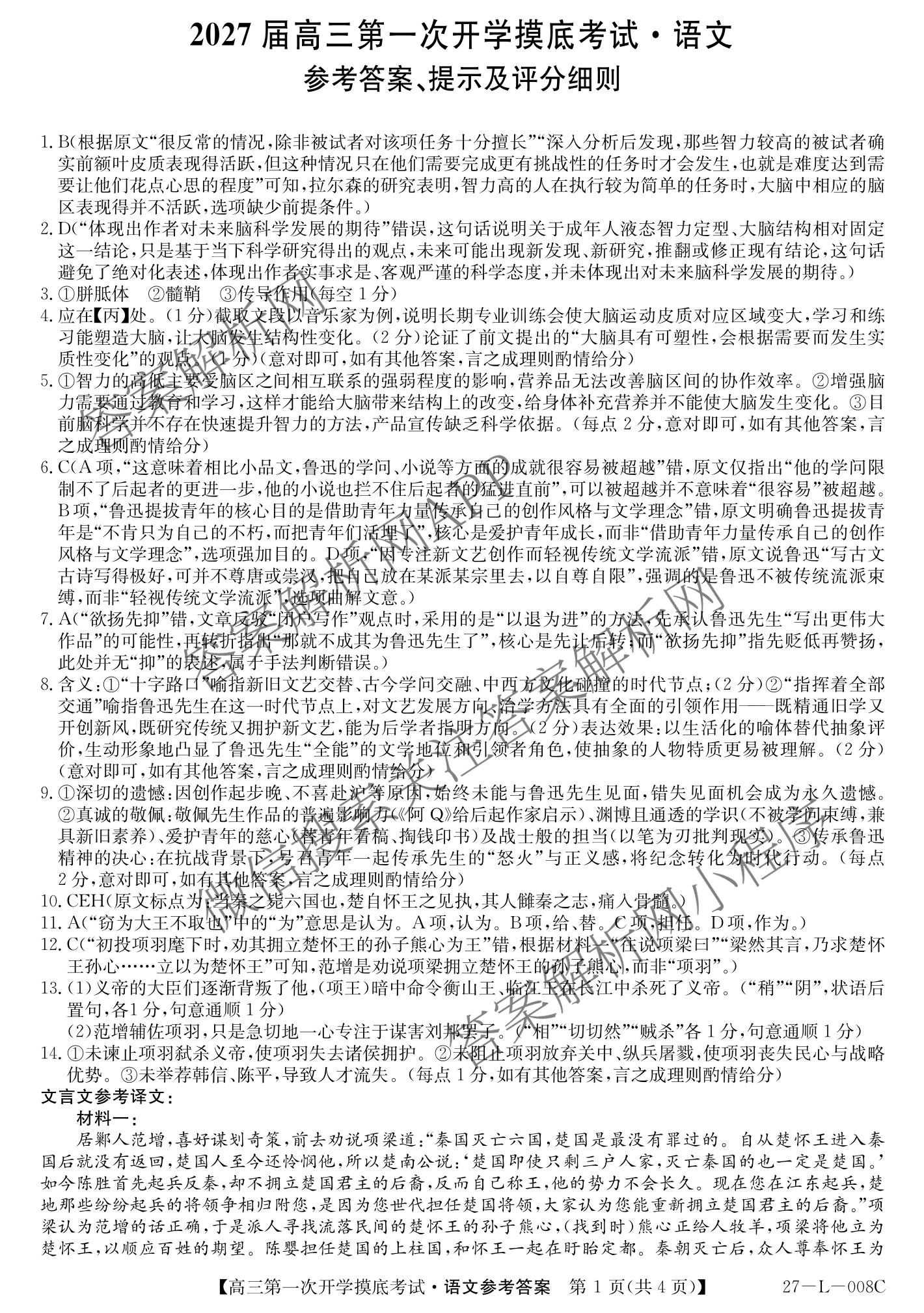陕西省2027届高三第一次开学摸底考试(27-L-008C)各科答案及试卷（含数学、英语、地理等9份）语文答案