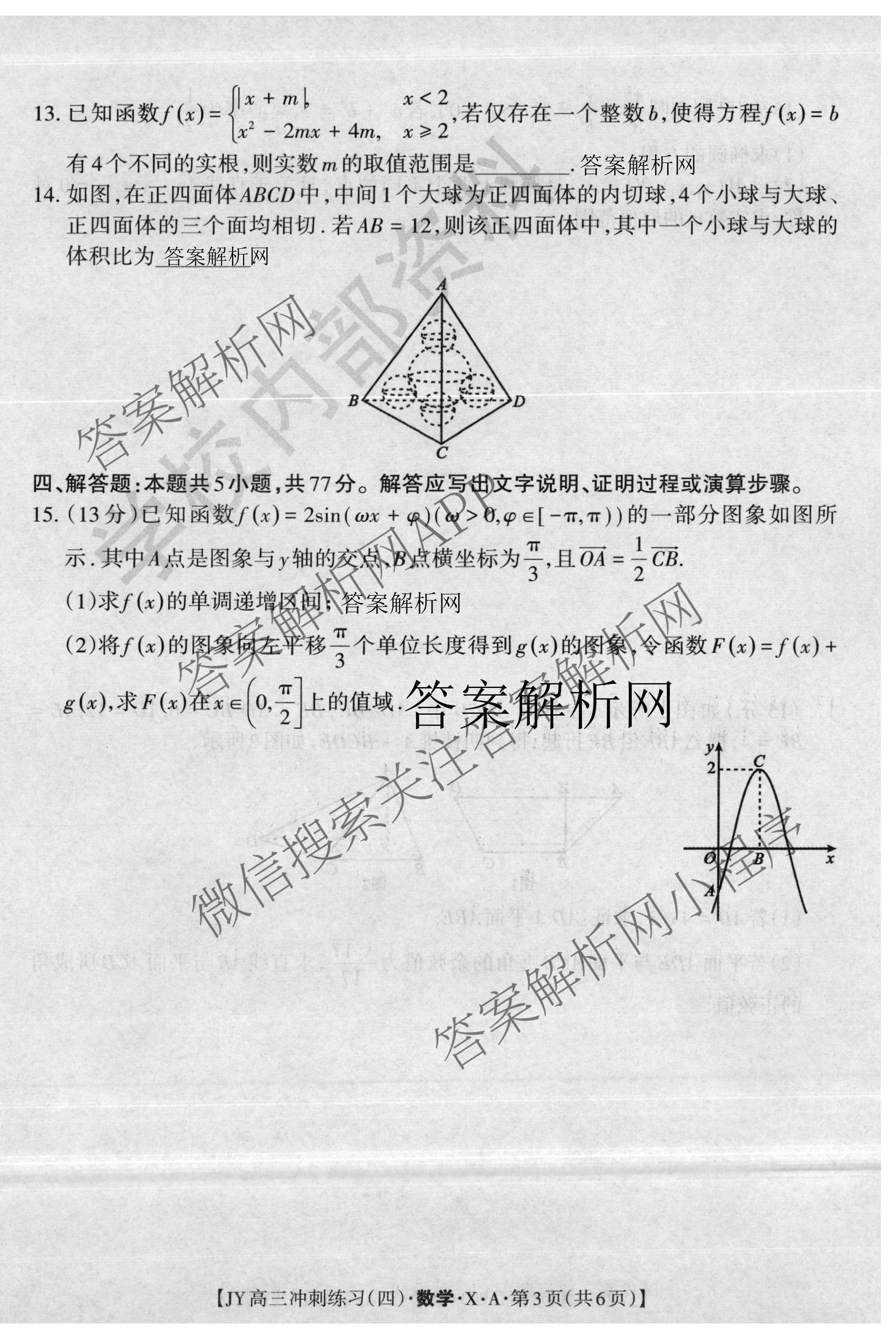 2026年普通高等学校招生统一考试JY高三冲刺练(四)试卷及答案汇总（9科全）数学试题