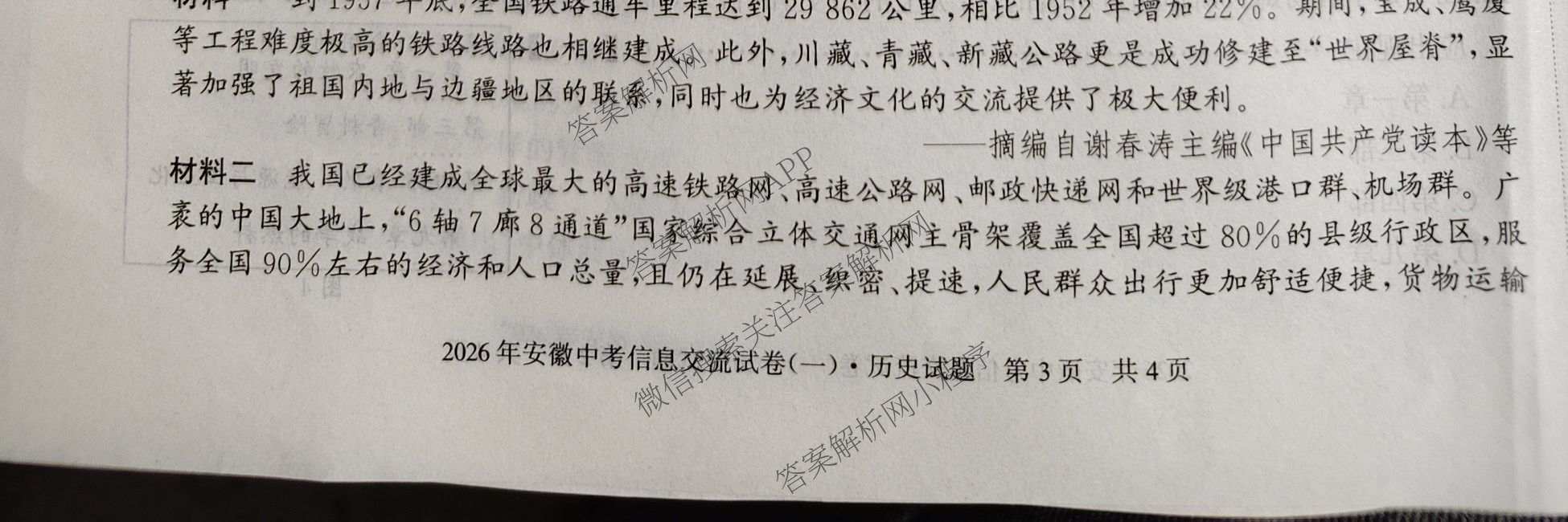 2026年安徽中考信息交流试卷(一)1各科答案及试卷(已更新英语 化学 历史等7份)历史试题