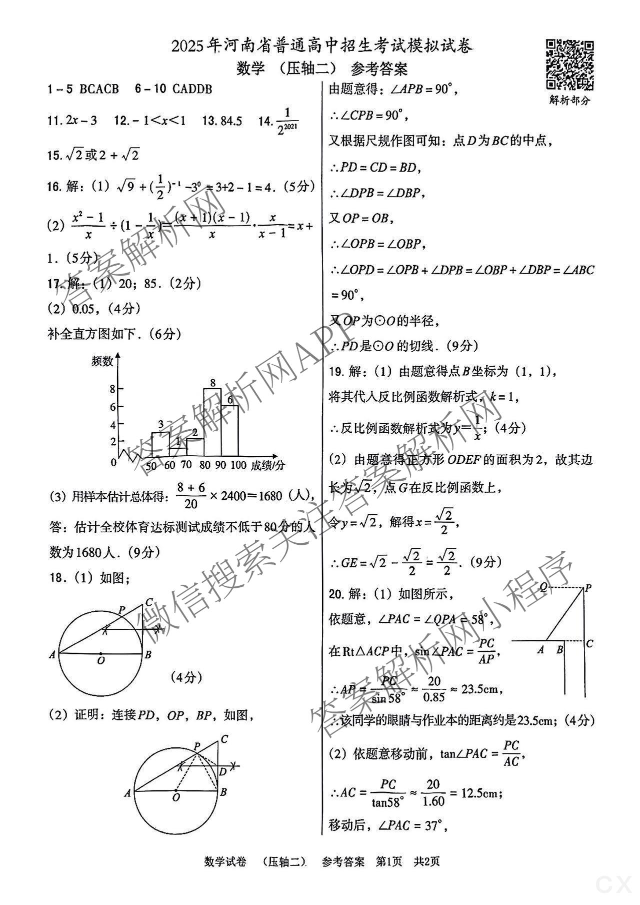 2025年河南省普通高中招生考试模拟试卷(压轴二)试卷及答案汇总(已更新道德与法治、物理、历史等9份)数学答案